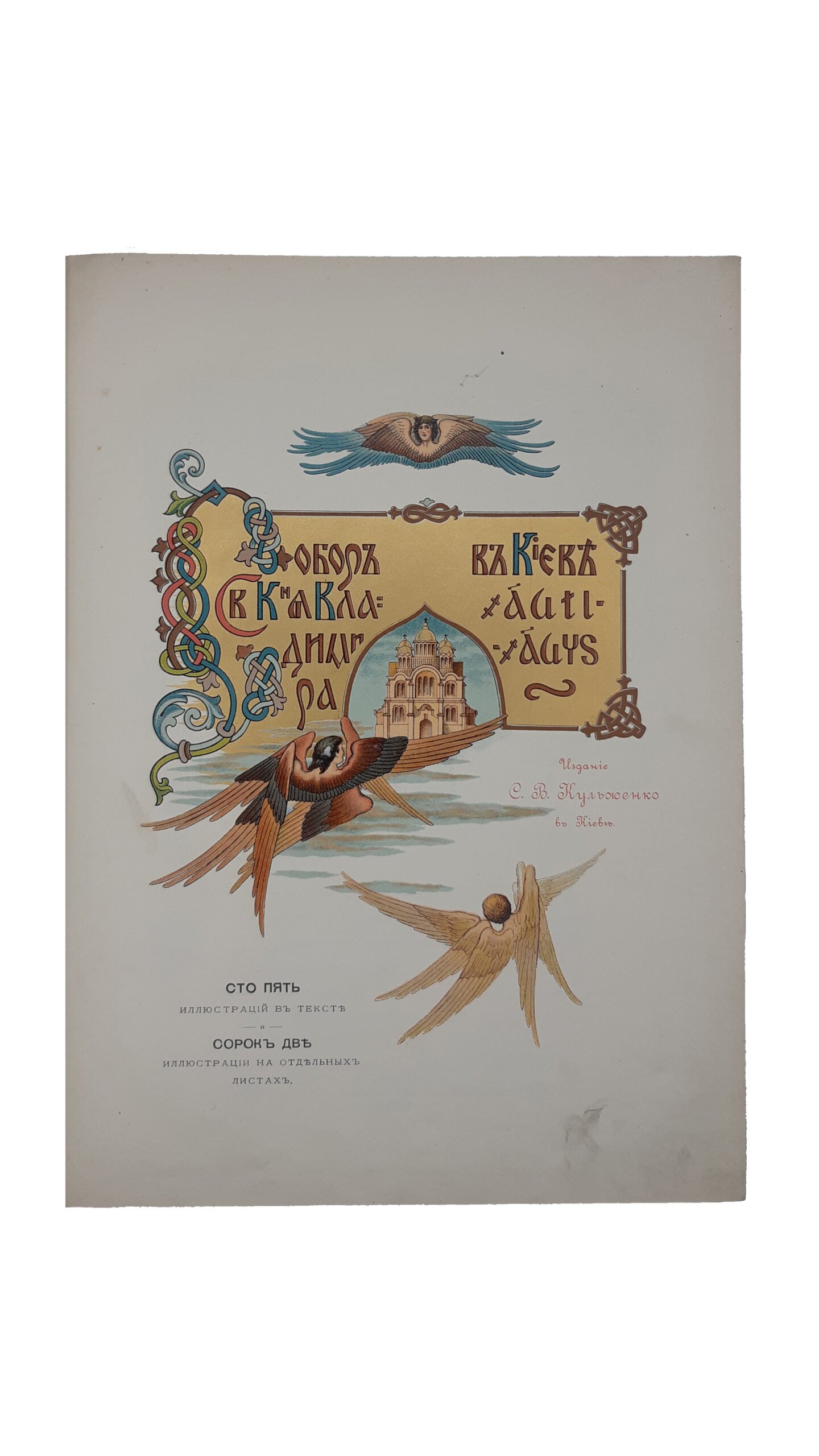 Собор Св. Равноапостольного Князя Владимира в Киеве.  Типография С.В.Кульженко, Киев 1905 г.