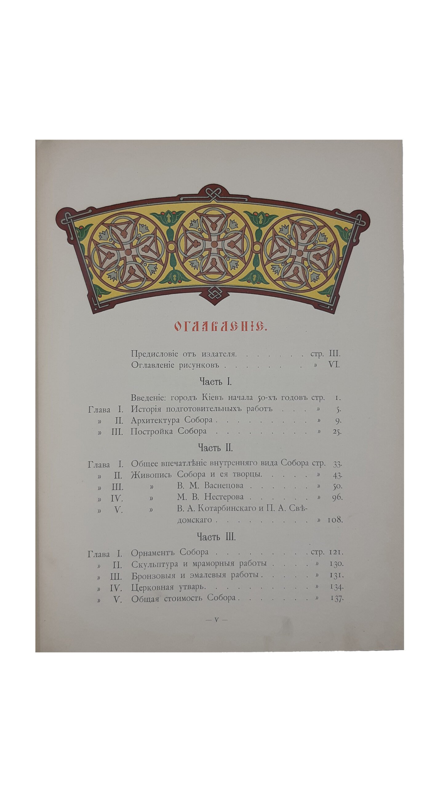 Собор Св. Равноапостольного Князя Владимира в Киеве.  Типография С.В.Кульженко, Киев 1905 г.