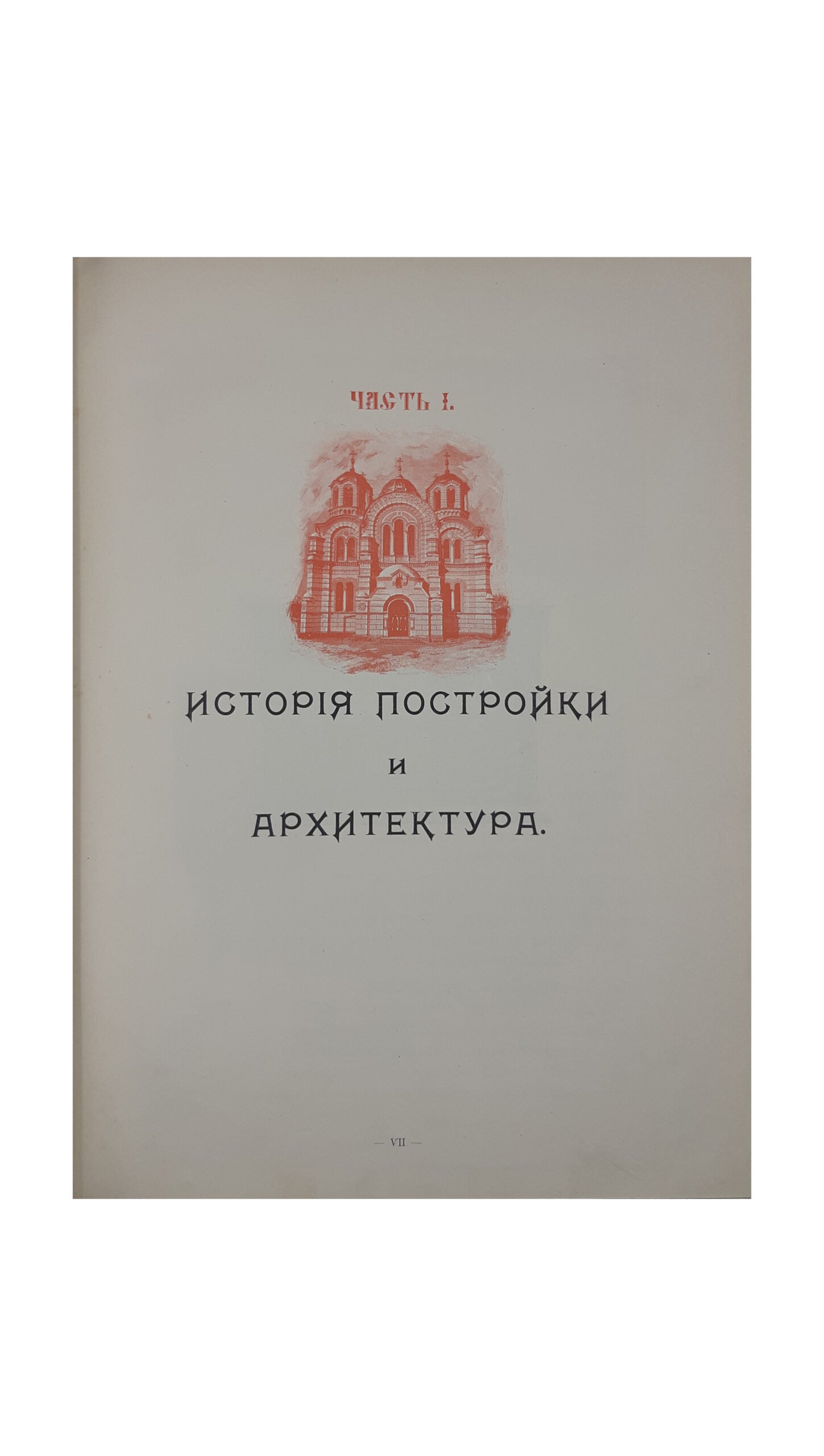 Собор Св. Равноапостольного Князя Владимира в Киеве.  Типография С.В.Кульженко, Киев 1905 г.
