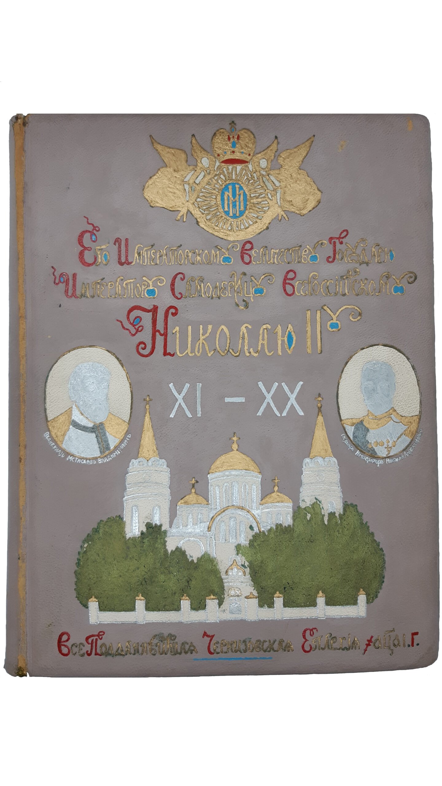 Картины церковной жизни Черниговской епархии из IX вековой ее истории [Текст] / [Василий, еп. Черниговский и Нежинский]. — Киев : Фото-лито-тип. С.В. Кульженко, 1911 г