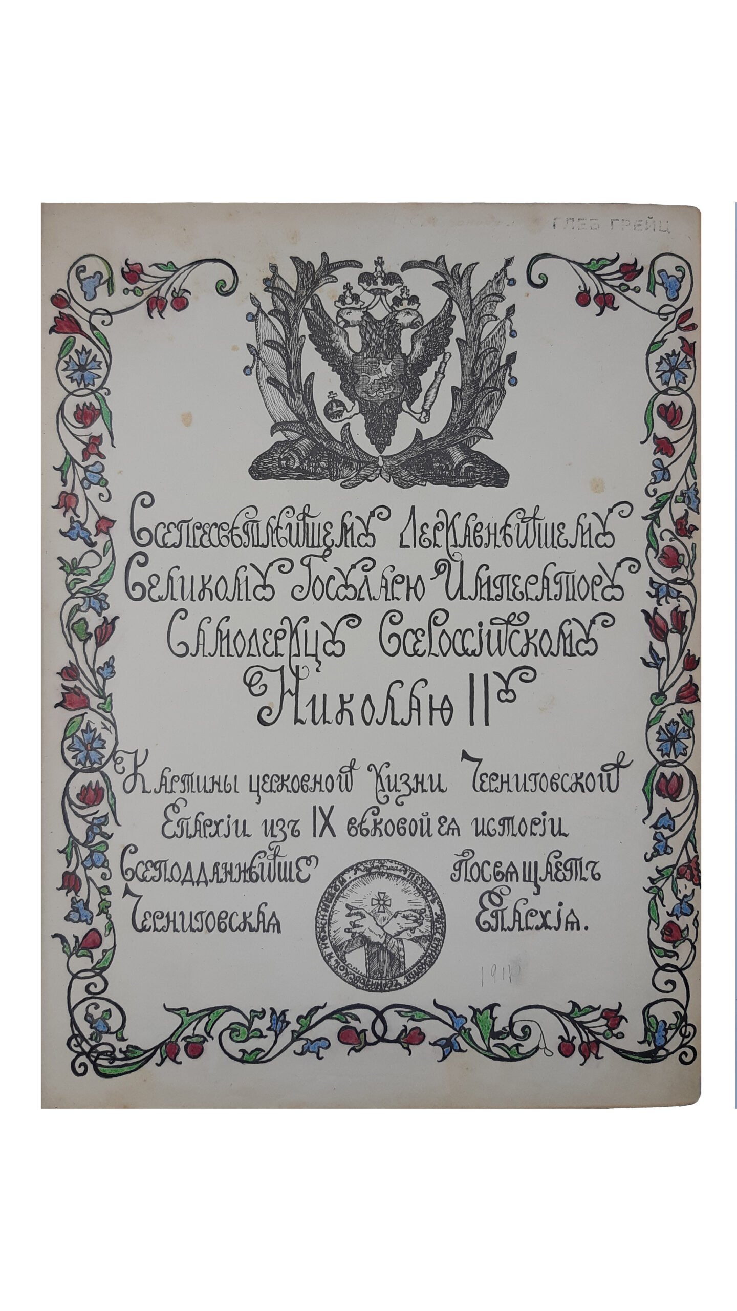 Картины церковной жизни Черниговской епархии из IX вековой ее истории [Текст] / [Василий, еп. Черниговский и Нежинский]. — Киев : Фото-лито-тип. С.В. Кульженко, 1911 г