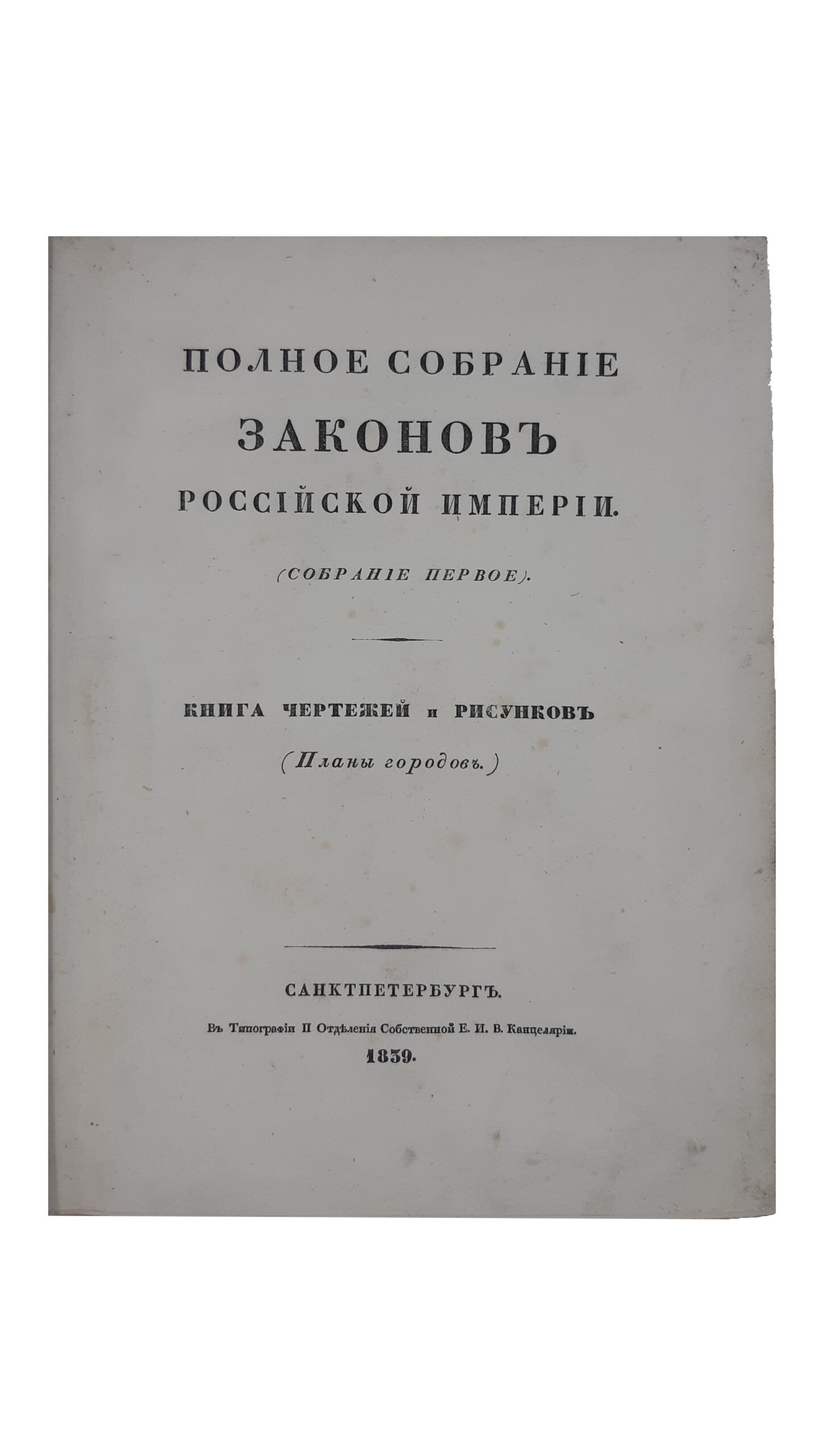 Полное собрание законов Российской империи : Собрание первое [С 1649 по 12 декабря 1825 г.] : Книга чертежей и рисунков (Планы городов). — Санктпетербург : В Типографии 2 Отделения Собственной Е. И. В. Канцелярии, 1839 г