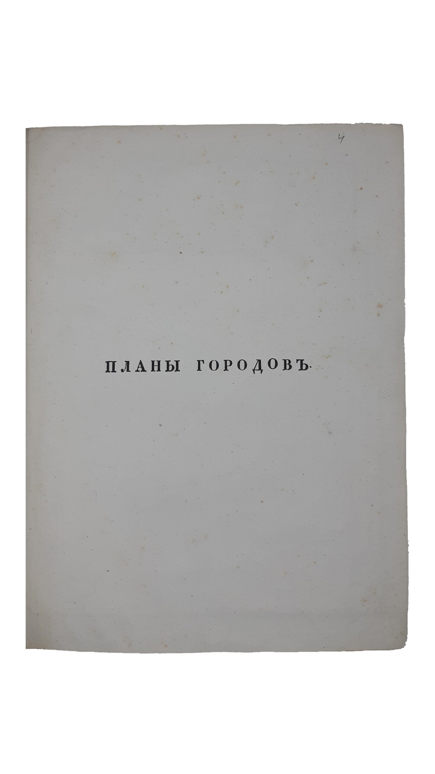 Полное собрание законов Российской империи : Собрание первое [С 1649 по 12 декабря 1825 г.] : Книга чертежей и рисунков (Планы городов). — Санктпетербург : В Типографии 2 Отделения Собственной Е. И. В. Канцелярии, 1839 г