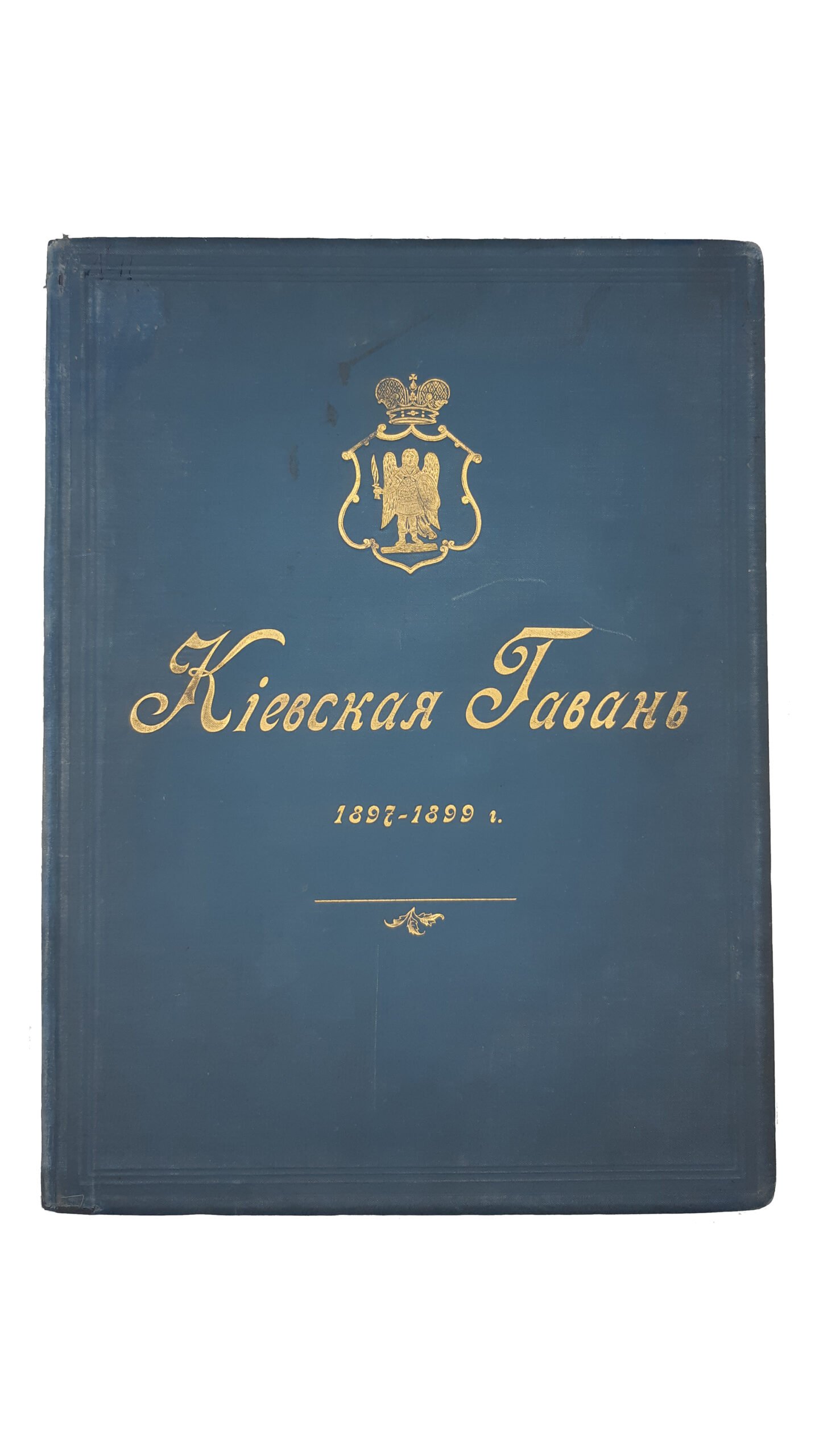 КІЕВСКАЯ ГАВАНЬ 1897–1899 г
