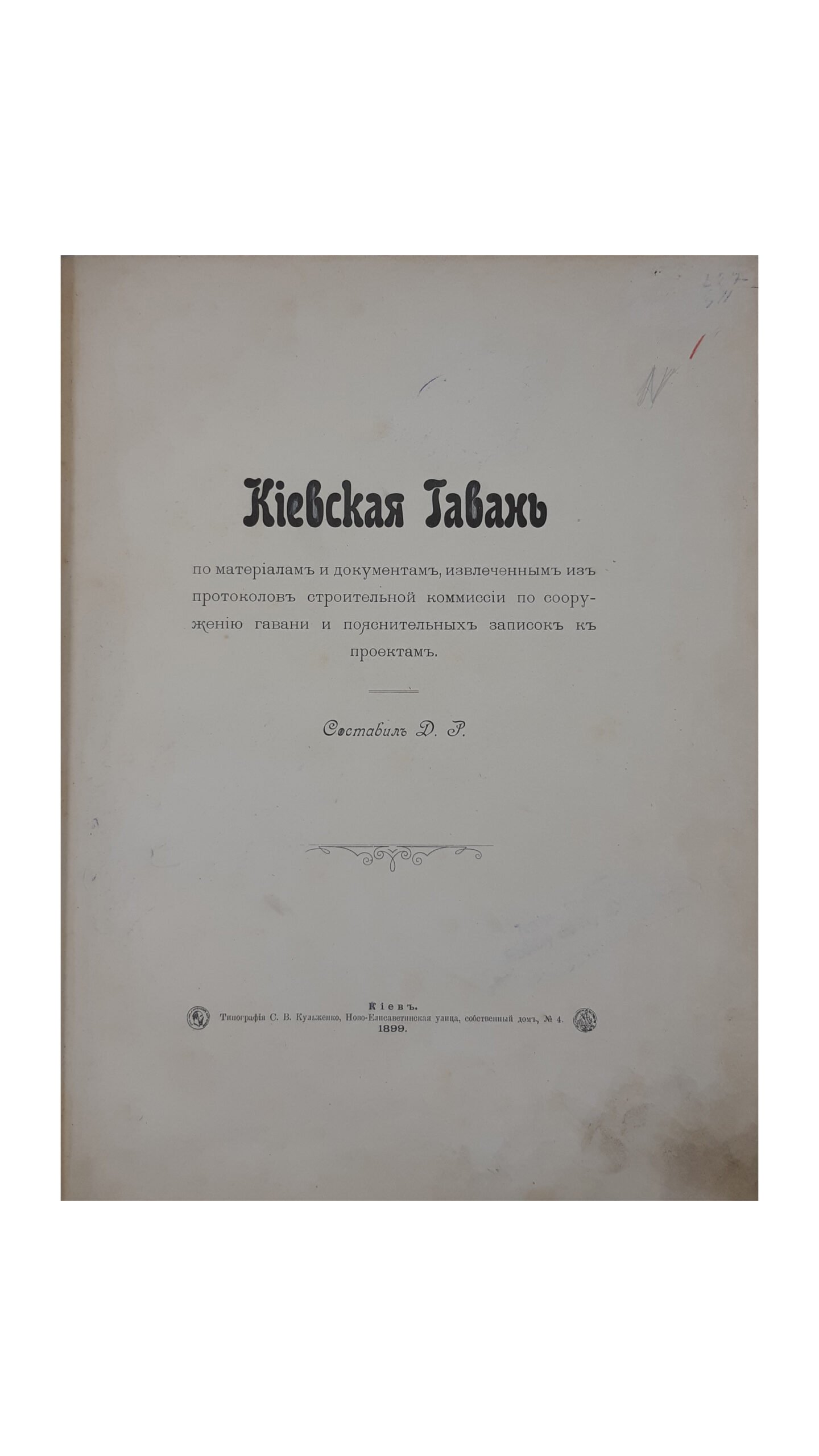 КІЕВСКАЯ ГАВАНЬ 1897–1899 г