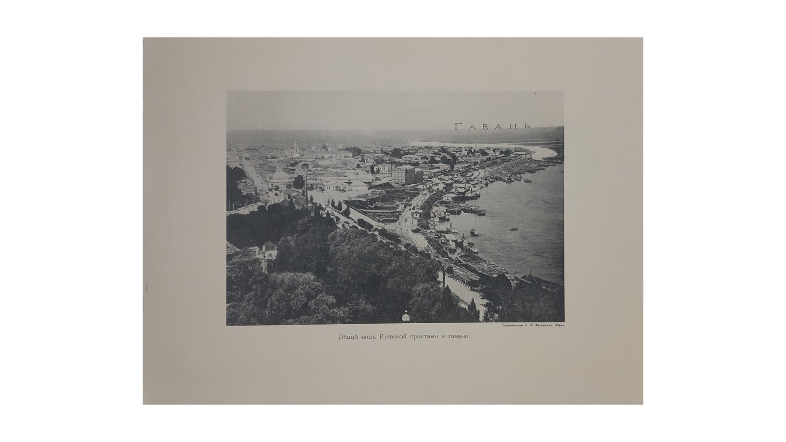 КІЕВСКАЯ ГАВАНЬ 1897–1899 г