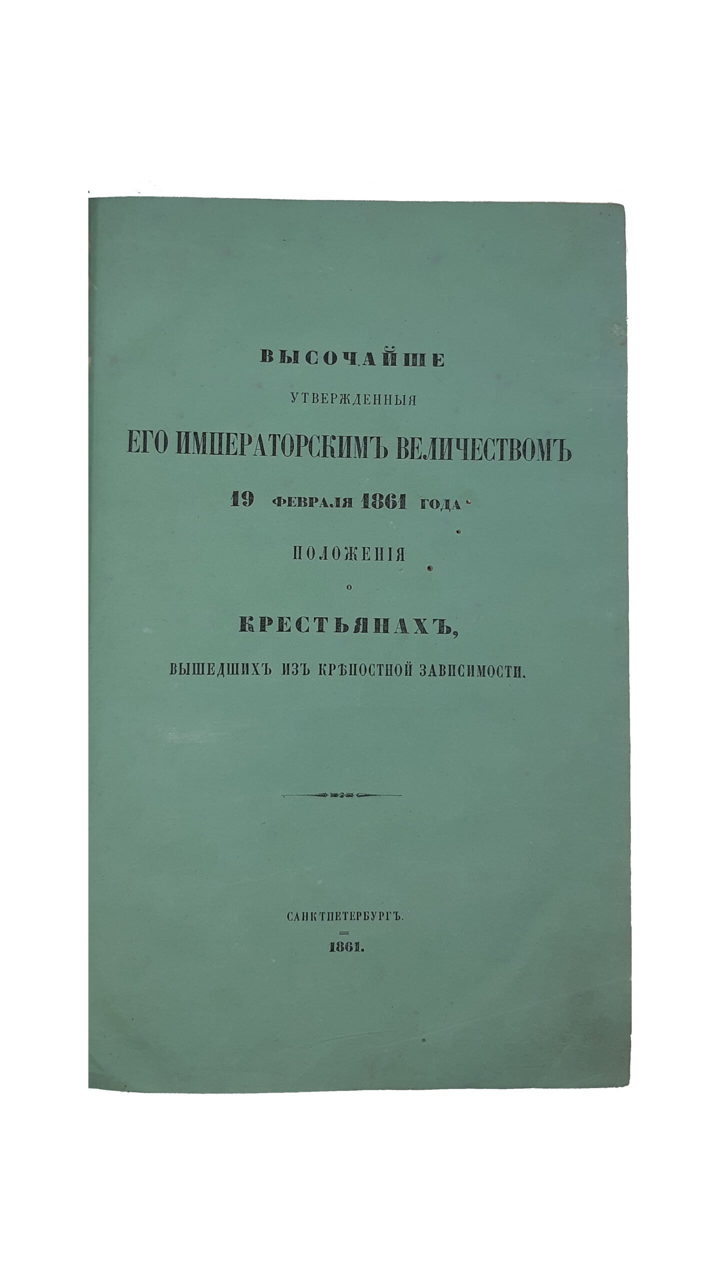 Высочайше утвержденные Его Императорским Величеством 19 февраля 1861 года положения о крестьянах, вышедших из крепостной зависимости. Санктпетербург — 1861.