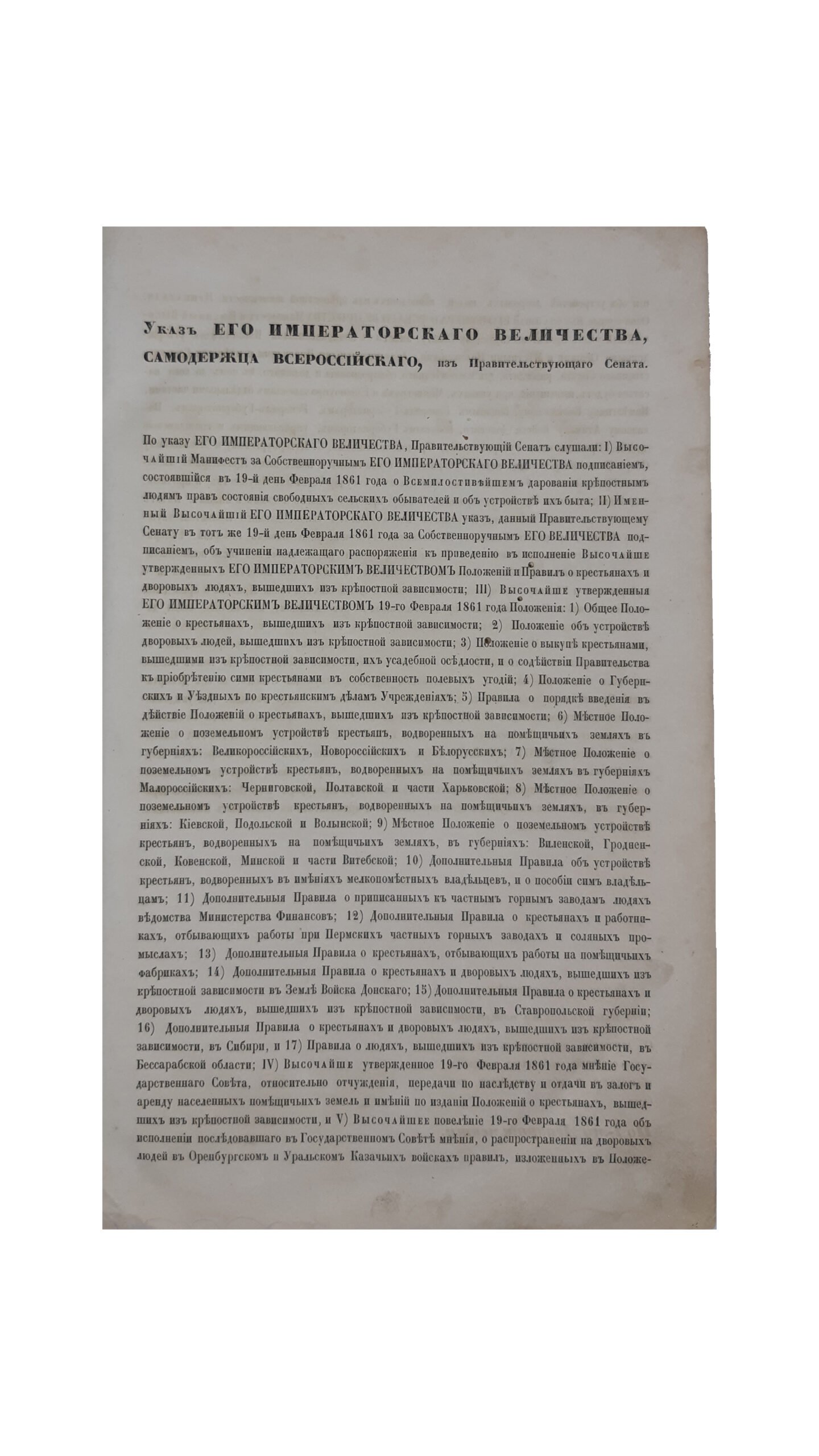 Высочайше утвержденные Его Императорским Величеством 19 февраля 1861 года положения о крестьянах, вышедших из крепостной зависимости. Санктпетербург — 1861.