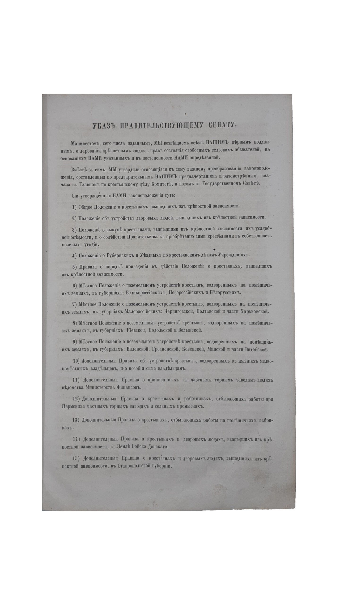 Высочайше утвержденные Его Императорским Величеством 19 февраля 1861 года положения о крестьянах, вышедших из крепостной зависимости. Санктпетербург — 1861.