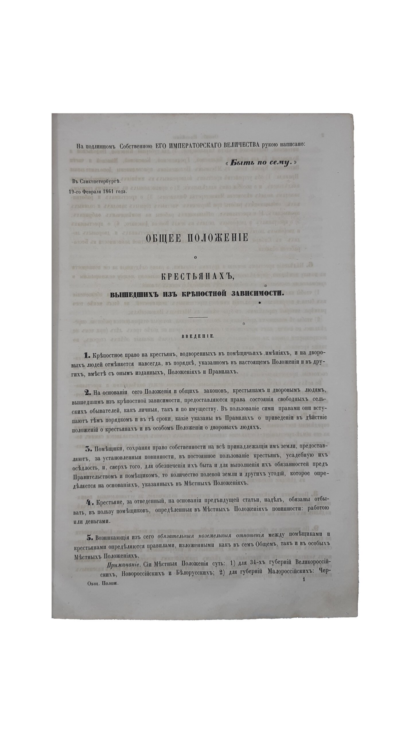 Высочайше утвержденные Его Императорским Величеством 19 февраля 1861 года положения о крестьянах, вышедших из крепостной зависимости. Санктпетербург — 1861.