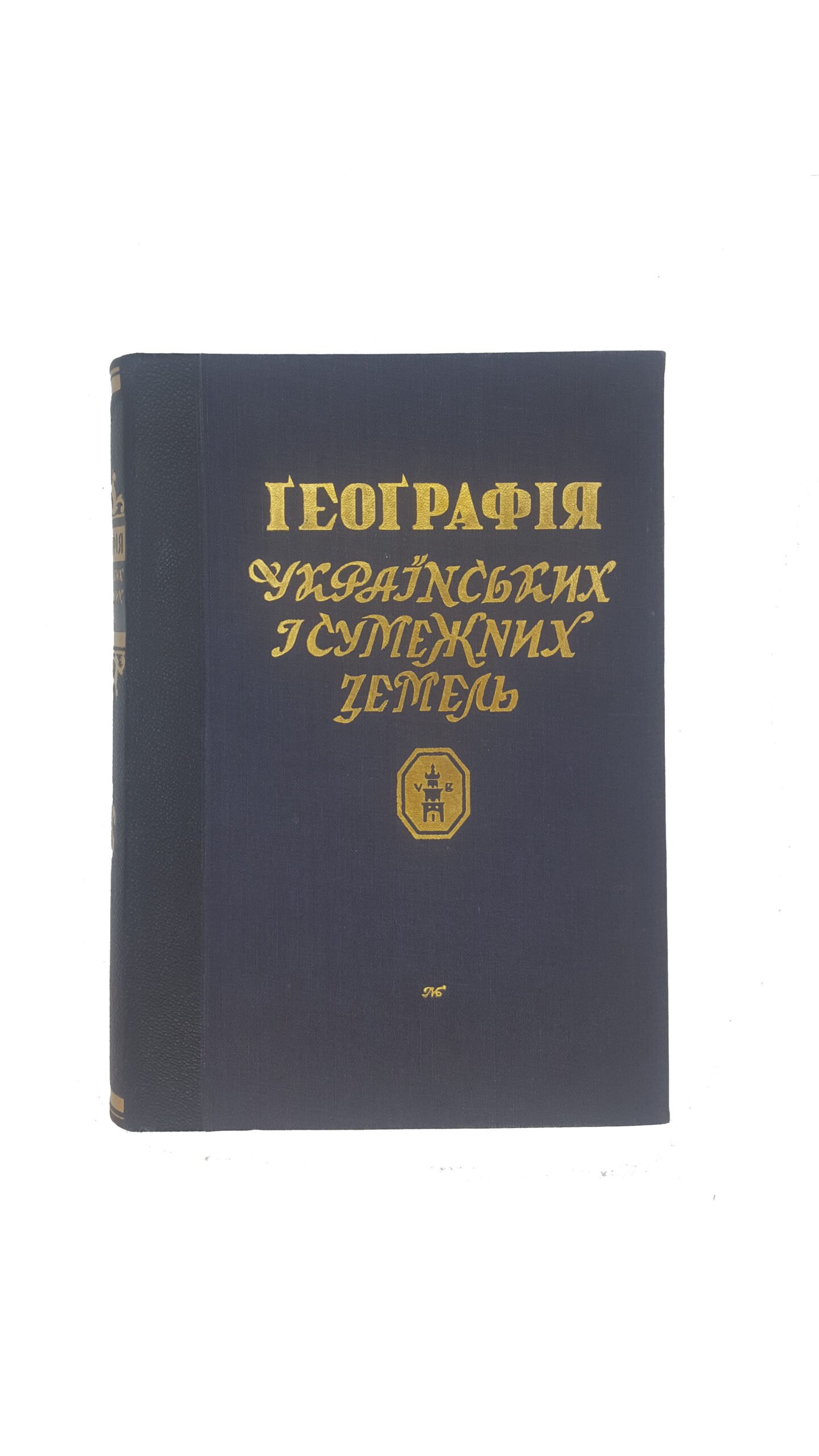 ҐЕОҐРАФІЯ УКРАЇНСЬКИХ І СУМЕЖНИХ ЗЕМЕЛЬ. 1938р. (ГЕОГРАФИЯ УКРАИНСКИХ ЗЕМЕЛЬ)