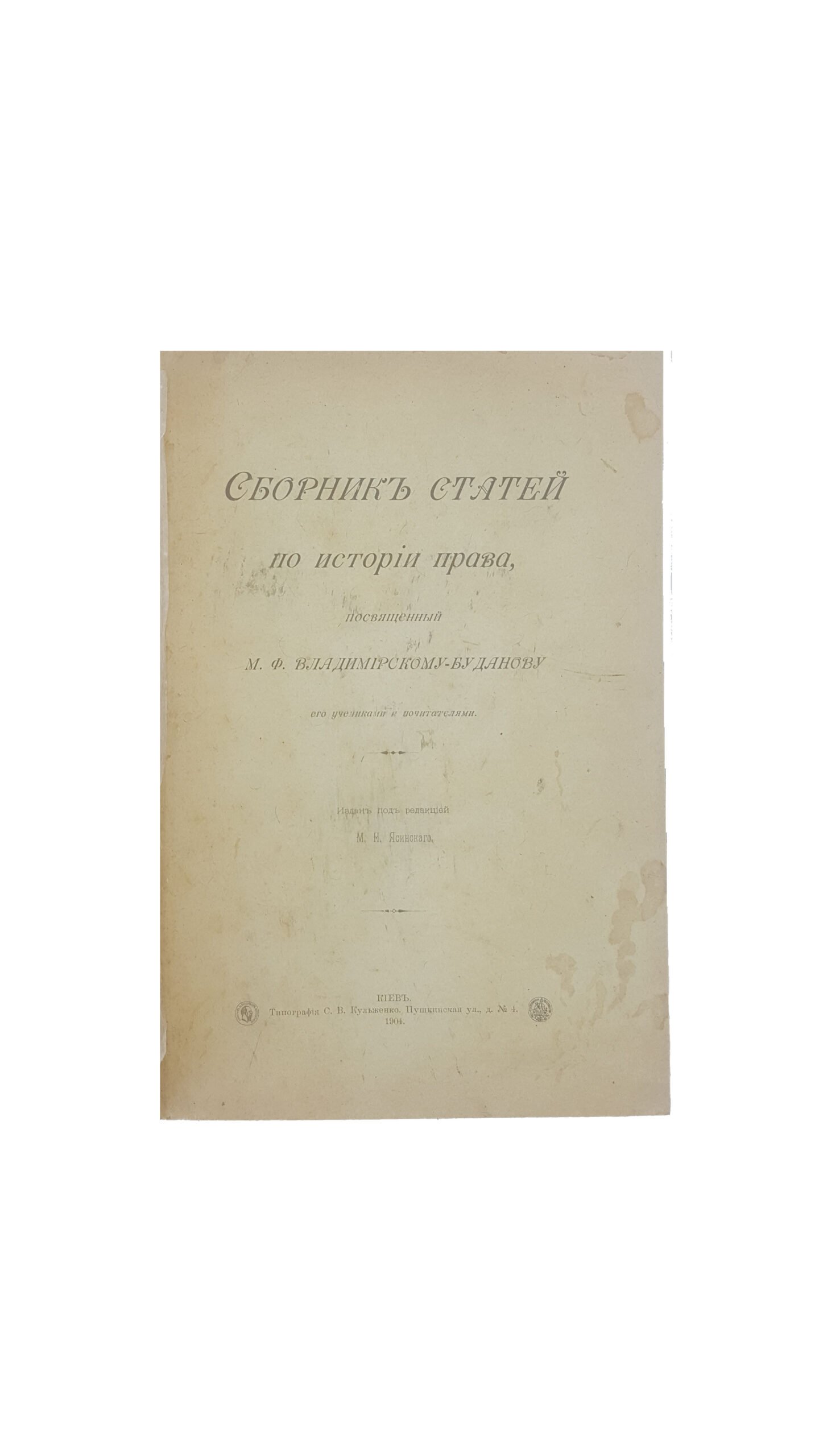 Сборник статей по истории права посвященный М.Ф.Владимирскому-Буданову его учениками и почитателями.издан под ред.М.Н.Ясинскаго,Киев тип.С.В.Кульженко 1904.