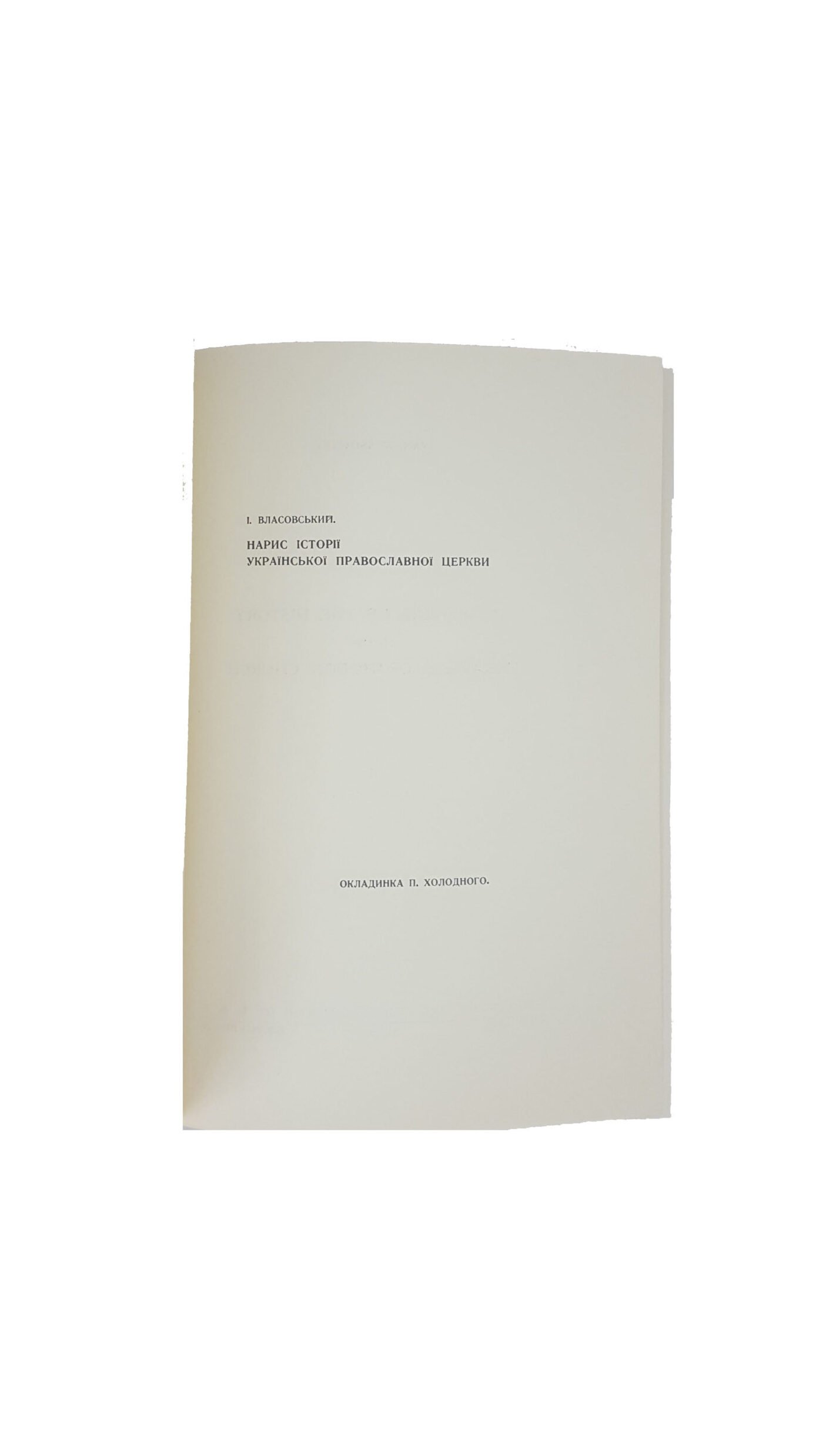 Власовський Іван . Нарис історії української православної церкви том 2 . том 3 . Друкарня української православної церкви в З.Д.А.Нью-Йорк 1977