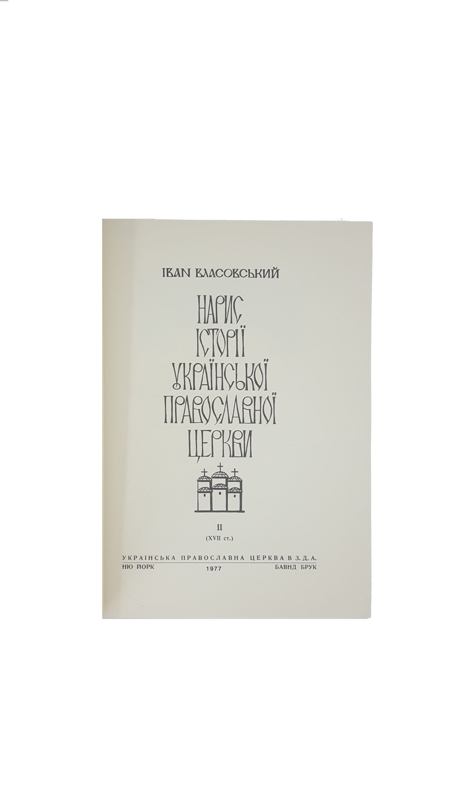 Власовський Іван . Нарис історії української православної церкви том 2 . том 3 . Друкарня української православної церкви в З.Д.А.Нью-Йорк 1977