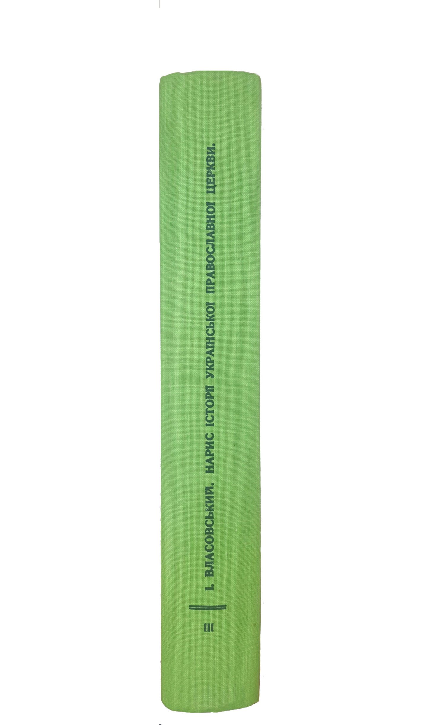 Власовський Іван . Нарис історії української православної церкви том 2 . том 3 . Друкарня української православної церкви в З.Д.А.Нью-Йорк 1977