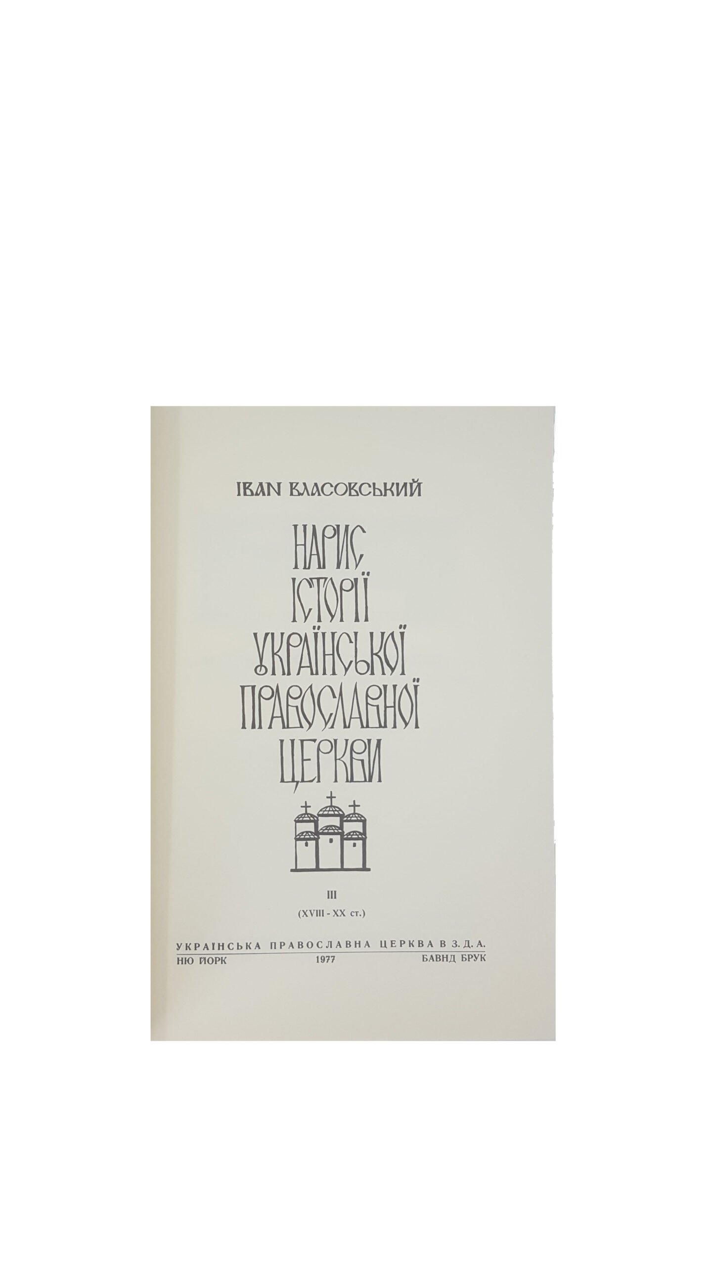 Власовський Іван . Нарис історії української православної церкви том 2 . том 3 . Друкарня української православної церкви в З.Д.А.Нью-Йорк 1977