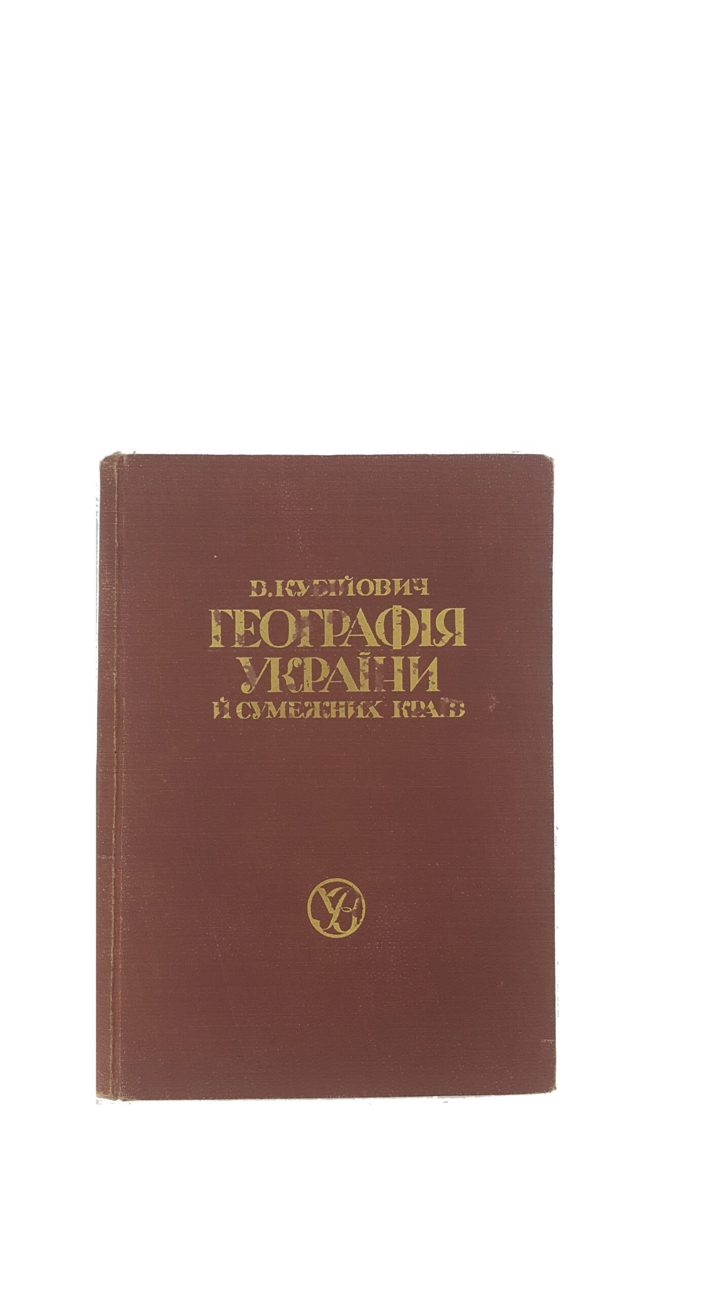 Кубійович В. Географія українських і сумежних земель друге видання.українське вид-во краків,львів 1943