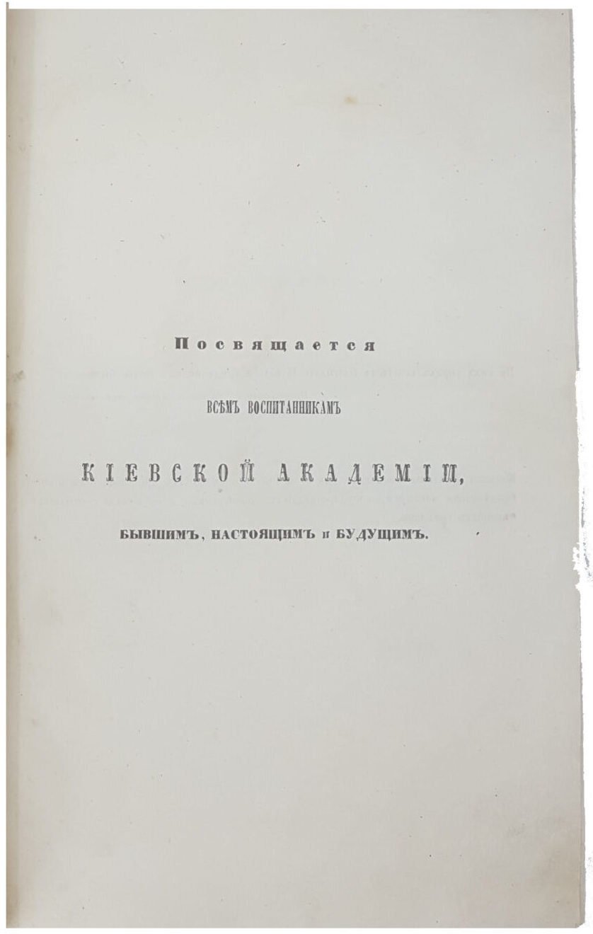 Аскоченский В. Киев с древнейшим его училищем академиею .в 2-х частях.киев университетская типография 1856 г