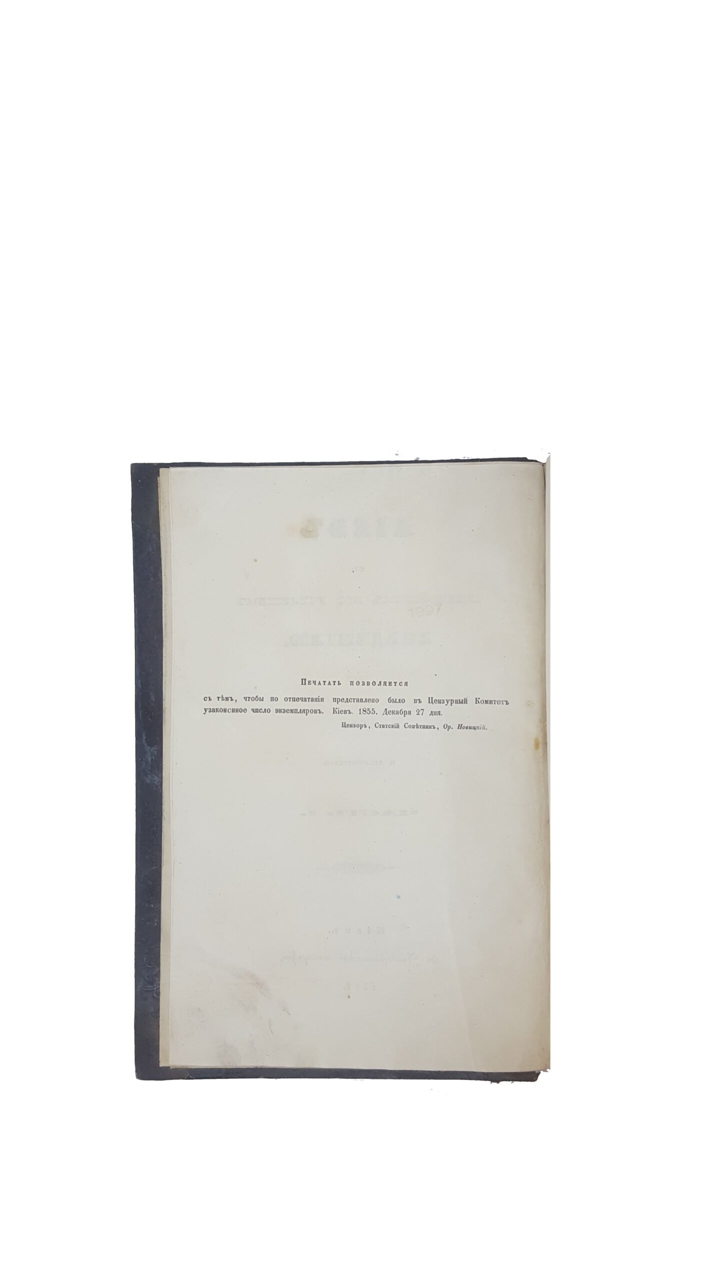Аскоченский В. Киев с древнейшим его училищем академиею .в 2-х частях.киев университетская типография 1856 г