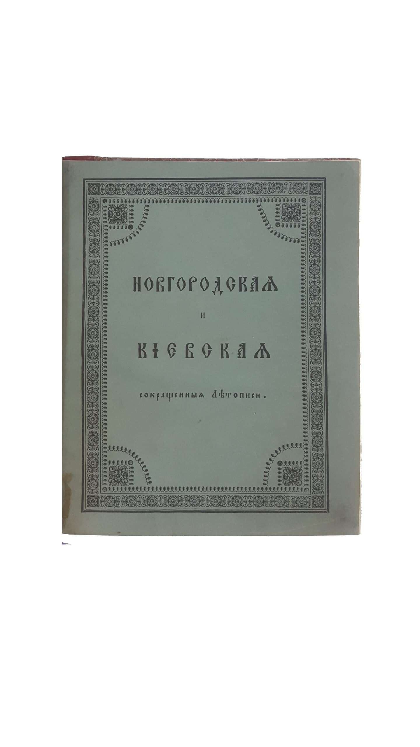 Супрасльская рукопись, содержащая Новгородскую и Киевскую сокращенные летописи / [Иждивением О-ва истории и древностей рос., трудами и попечением кн. М.А. Оболенского]. М.: Синодальная тип., 1836.