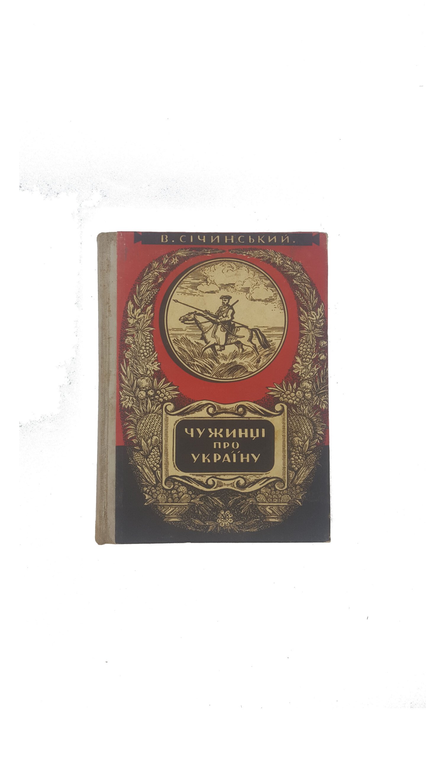 Січинський В. Чужинці про Україну  .вибір з описів подорожей по Україні та інших писань чужинців про Україну за десять століть .друге виправлене і значно доповнене видання.видавництво прага 1942 рік. ( Сичинский В.  Иностранцы об Украине)