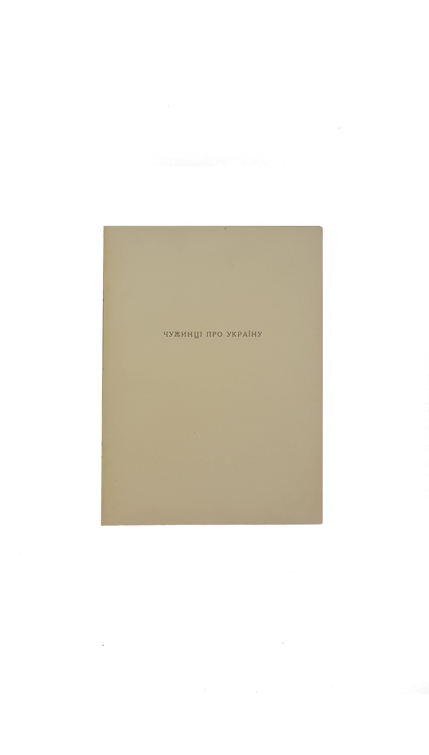 Січинський В. Чужинці про Україну  .вибір з описів подорожей по Україні та інших писань чужинців про Україну за десять століть .друге виправлене і значно доповнене видання.видавництво прага 1942 рік. ( Сичинский В.  Иностранцы об Украине)
