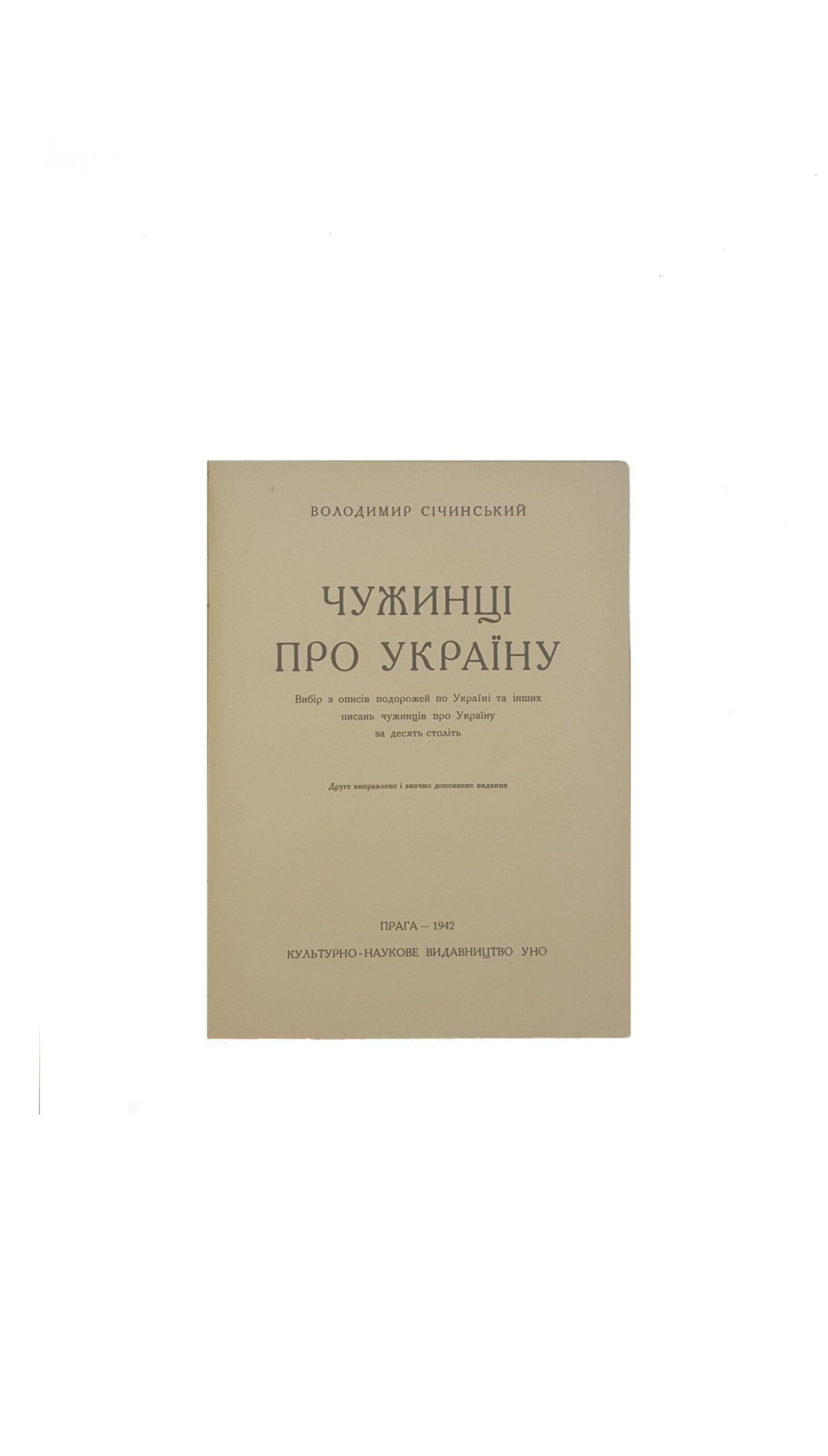 Січинський В. Чужинці про Україну  .вибір з описів подорожей по Україні та інших писань чужинців про Україну за десять століть .друге виправлене і значно доповнене видання.видавництво прага 1942 рік. ( Сичинский В.  Иностранцы об Украине)
