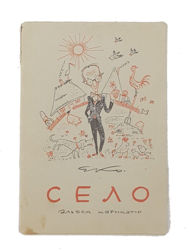 село-альбом карикатур,картона папка. 16 аркушів .