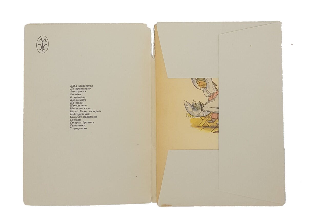 село-альбом карикатур,картона папка. 16 аркушів .