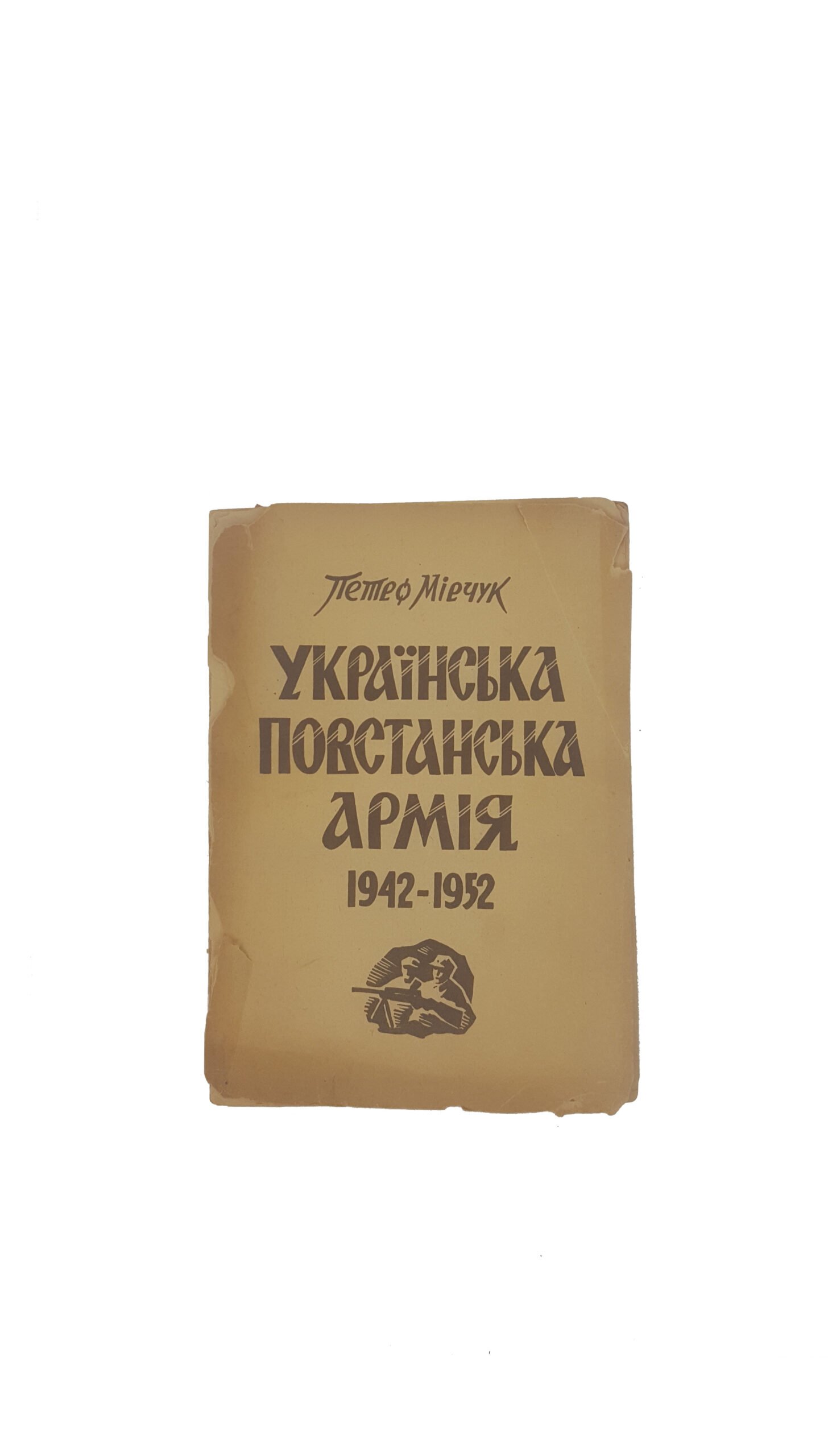 МІРЧУК П. УКРАЇНСЬКА ПОВСТАНСЬКА АРМІЯ. 1942–1952. 1953р.