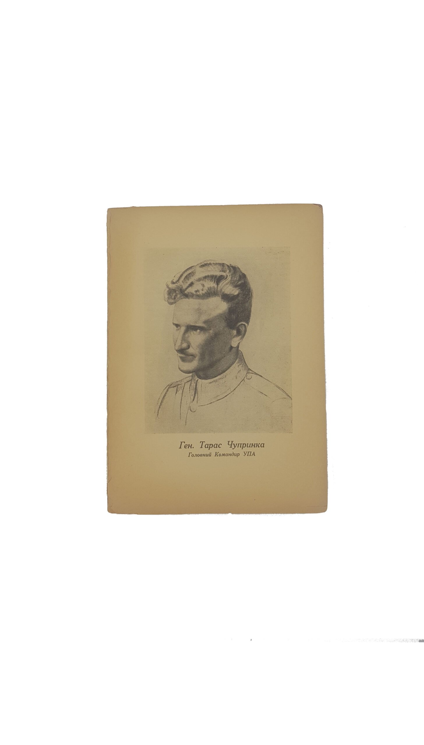 МІРЧУК П. УКРАЇНСЬКА ПОВСТАНСЬКА АРМІЯ. 1942–1952. 1953р.