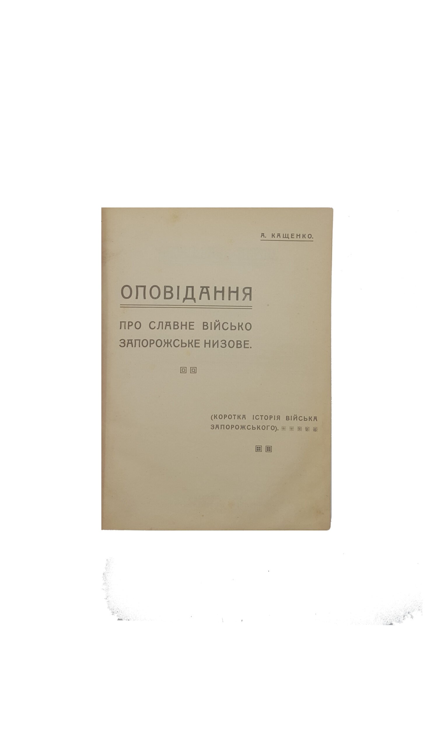 ОПОВІДАННЯ ПРО СЛАВНЕ ВІЙСЬКО ЗАПОРОЖСЬКЕ НИЗОВЕ: КОРОТКА ІСТОРІЯ ВІЙСЬКА ЗАПОРОЖСЬКОГО. 1917р.