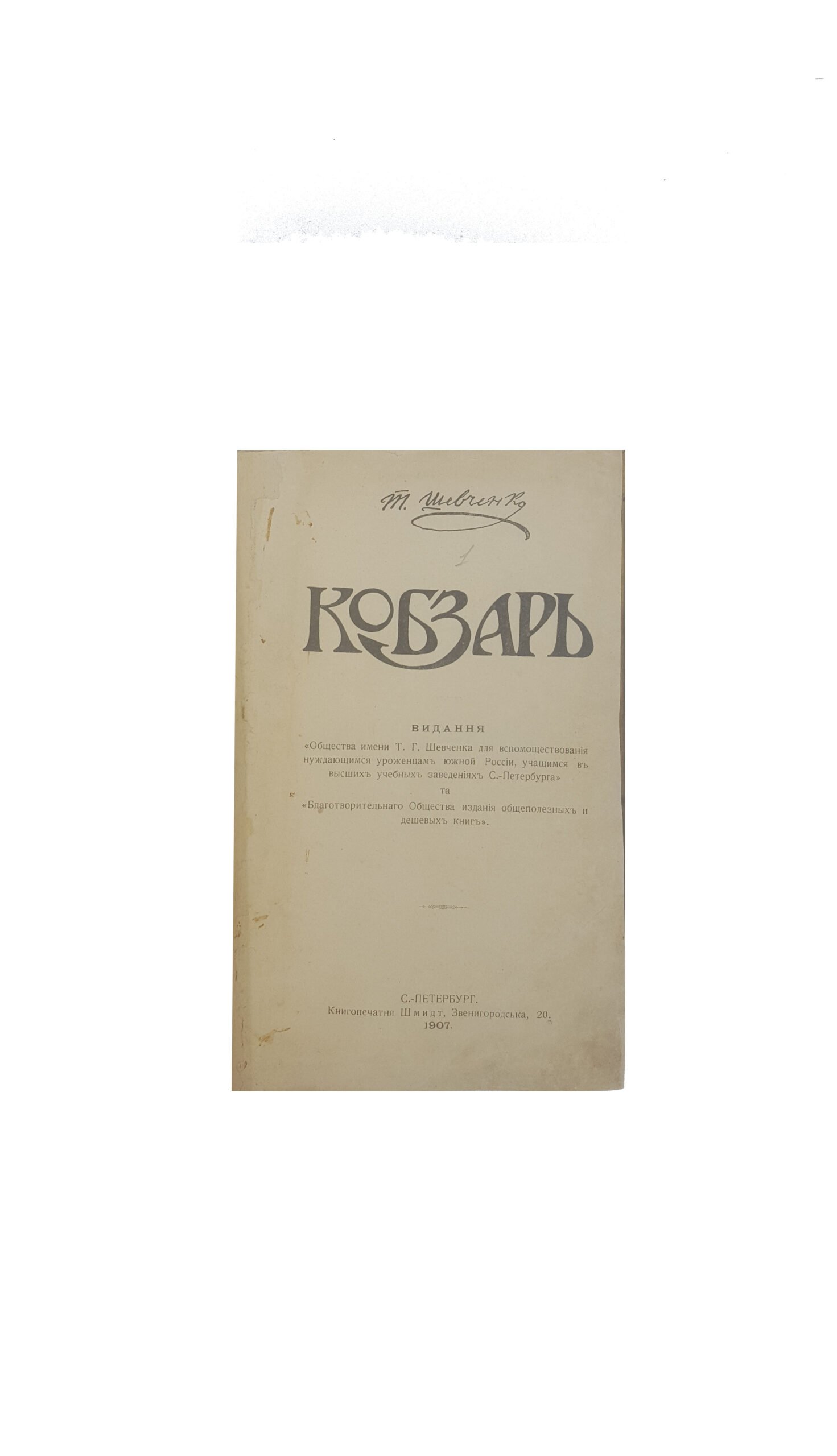 Шевченко Т. Г. Кобзарь / [ред., авт. передм. та прим. В. М. Доманицький]. – [1-е повне вид.]. – [СПб. : вид. о-ва им. Т. Г. Шевченка для вспомоществования нуждающимся уроженцам Юж. России и Благотвор. О-ва изд. общеполез. и дешевых кн. Книгопечатня Шмидт, 1907]
