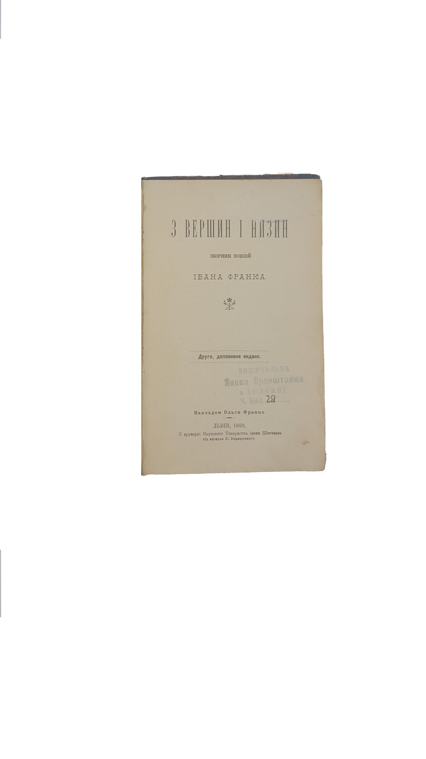 З вершин і низин. Збірник поезій Івана Франка. Друге, доповнене виданє. Накладом Ольги Франко. Львів, 1893
