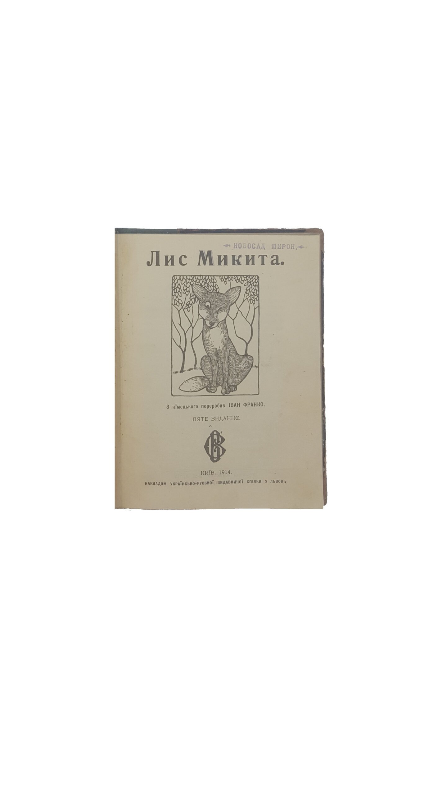 лис микита .з німецького переробив іван франко.пятє видання.київ 1914