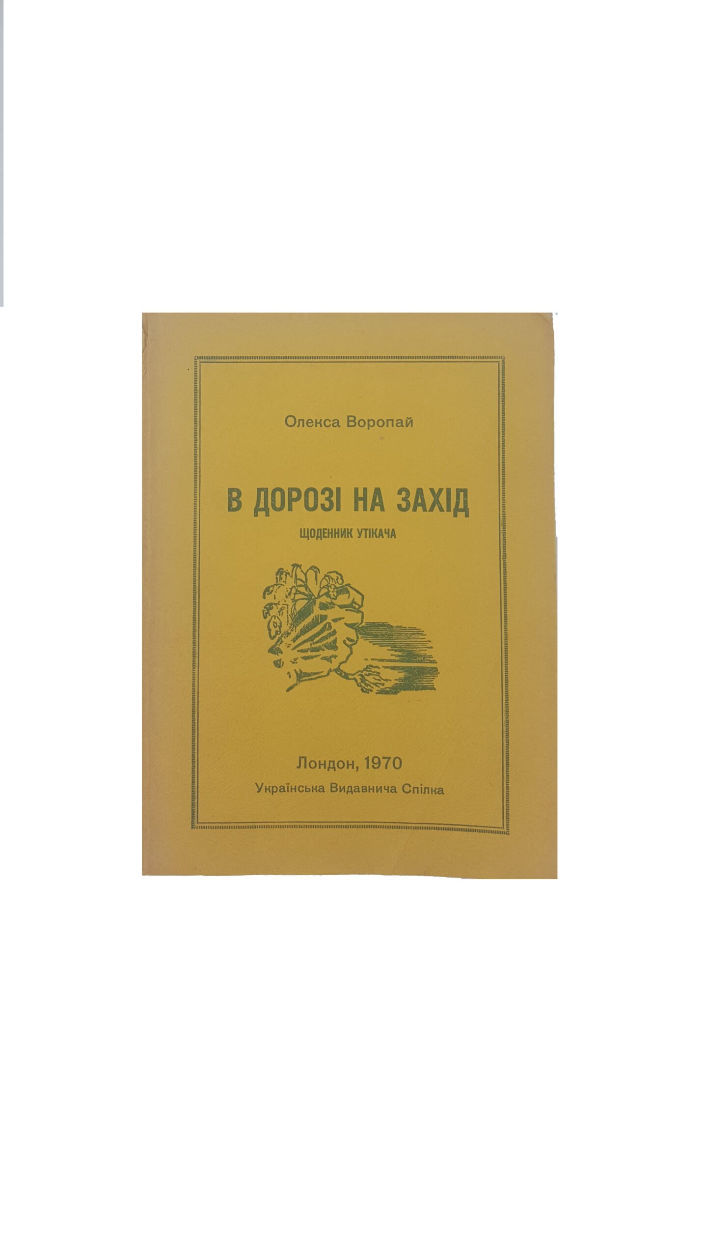 Воропай О.  .В дорозі на захід,щоденник утікача. Лондон 1970 р. ( Воропай Алексей.  В дороге на запад , дневник беглеца)