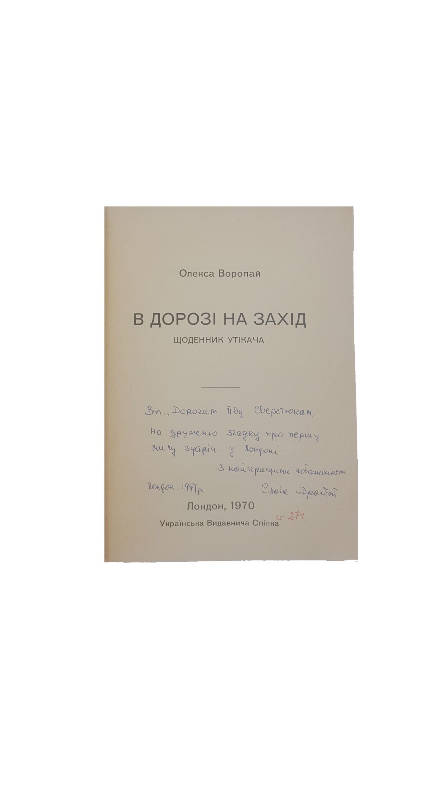 Воропай О.  .В дорозі на захід,щоденник утікача. Лондон 1970 р. ( Воропай Алексей.  В дороге на запад , дневник беглеца)