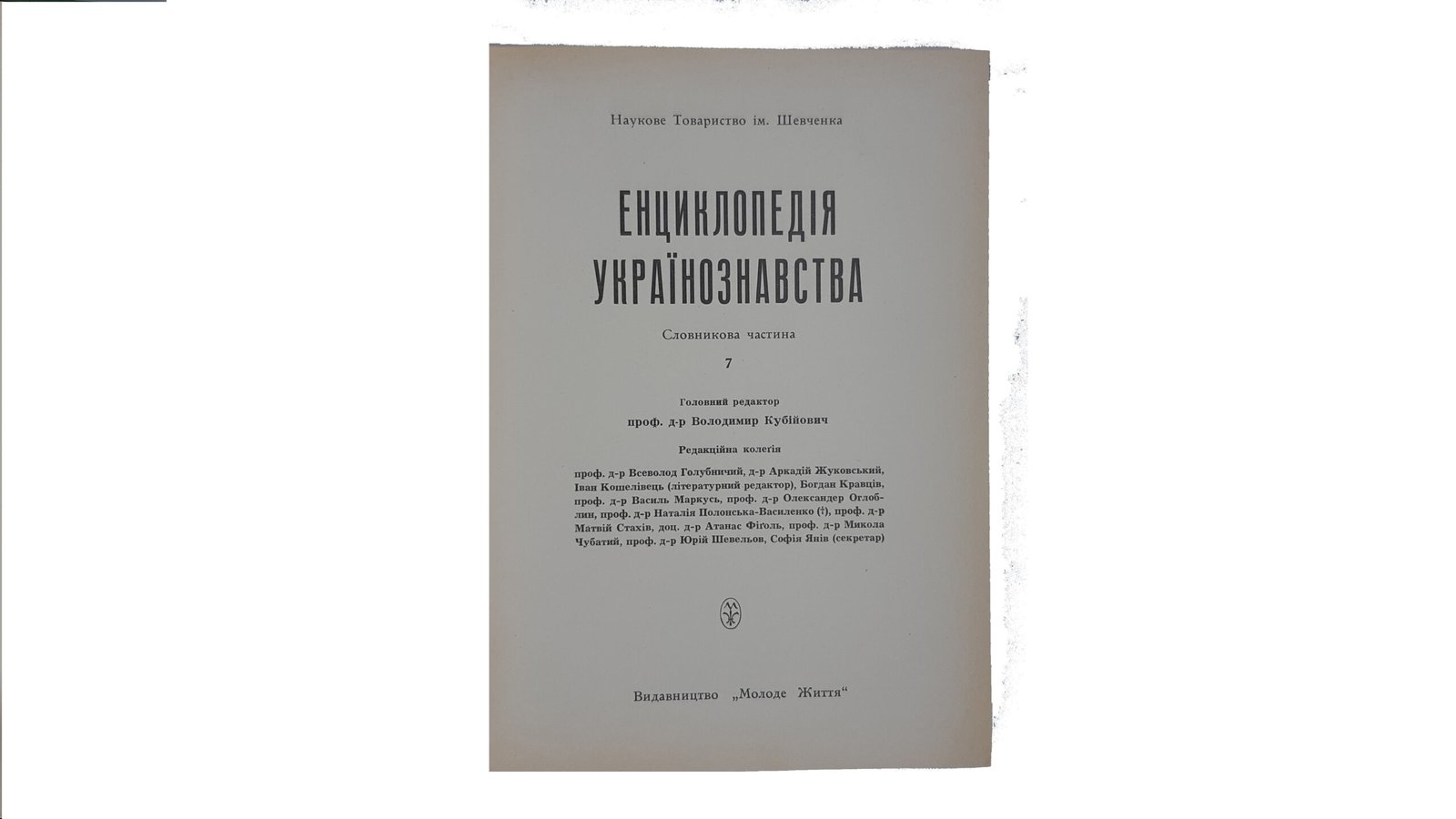 Енциклопедія Українознавства. Словникова частина. – Т. 1-10: Абаза Микола – Голов’янко Зиновій / Гол. ред. В. Кубійович; Заст. гол. ред. М. Глобенко. Наукове товариство ім. Шевченка. – Париж; Нью-Йорк, 1955. (Энциклопедия Украиноведения. Словарная часть).
