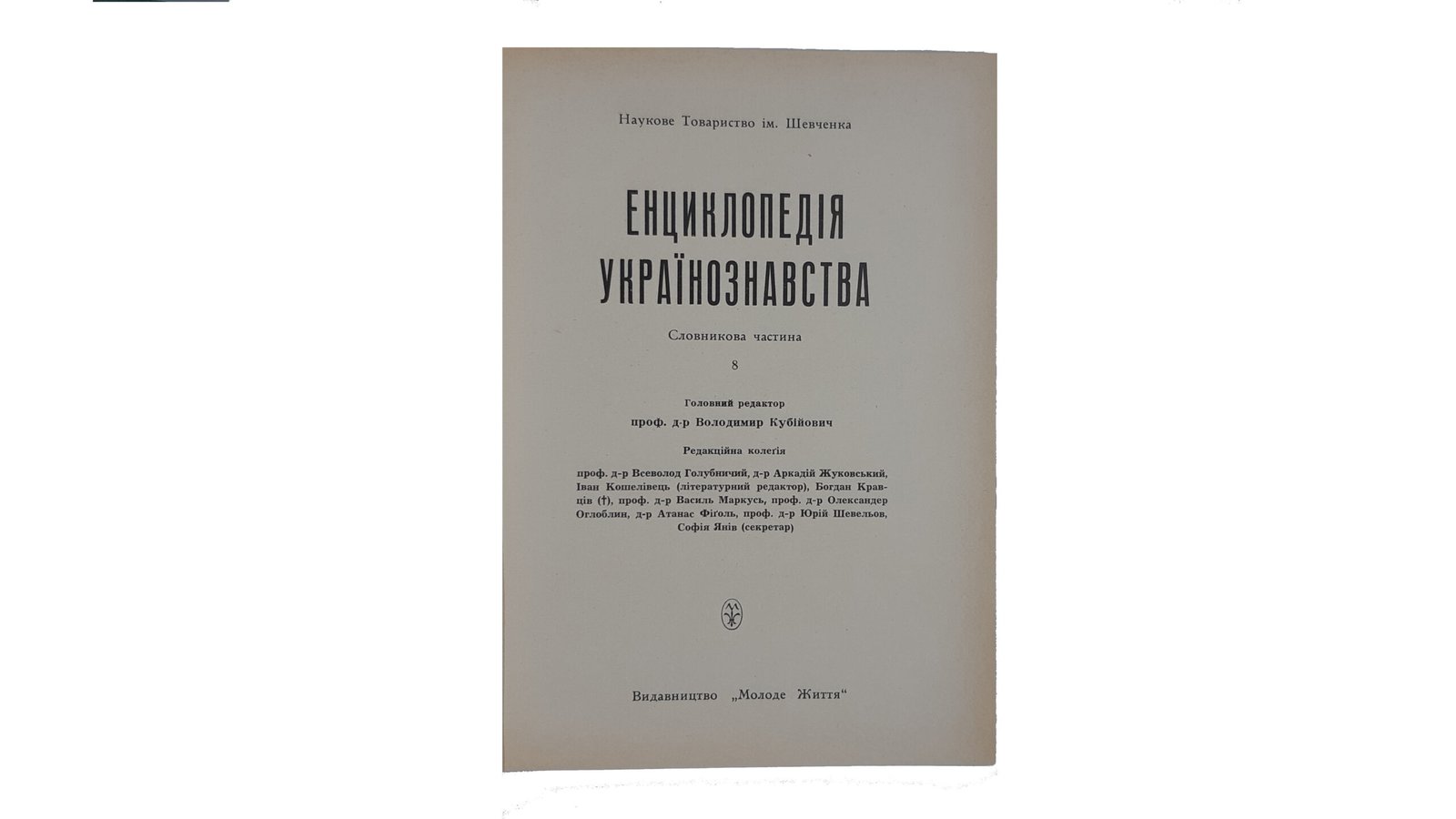Енциклопедія Українознавства. Словникова частина. – Т. 1-10: Абаза Микола – Голов’янко Зиновій / Гол. ред. В. Кубійович; Заст. гол. ред. М. Глобенко. Наукове товариство ім. Шевченка. – Париж; Нью-Йорк, 1955. (Энциклопедия Украиноведения. Словарная часть).