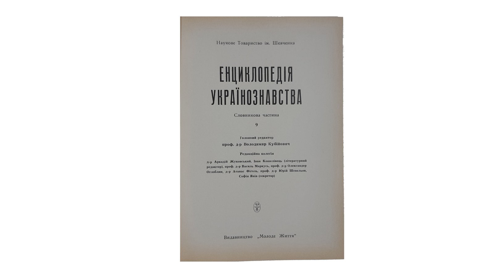 Енциклопедія Українознавства. Словникова частина. – Т. 1-10: Абаза Микола – Голов’янко Зиновій / Гол. ред. В. Кубійович; Заст. гол. ред. М. Глобенко. Наукове товариство ім. Шевченка. – Париж; Нью-Йорк, 1955. (Энциклопедия Украиноведения. Словарная часть).