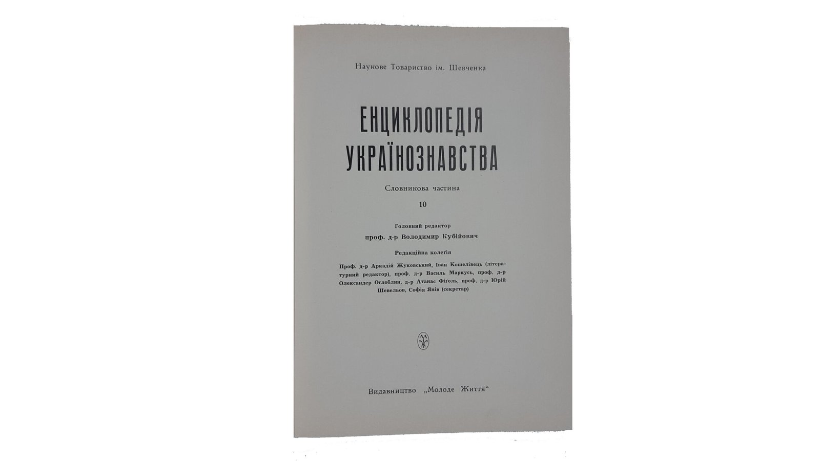 Енциклопедія Українознавства. Словникова частина. – Т. 1-10: Абаза Микола – Голов’янко Зиновій / Гол. ред. В. Кубійович; Заст. гол. ред. М. Глобенко. Наукове товариство ім. Шевченка. – Париж; Нью-Йорк, 1955. (Энциклопедия Украиноведения. Словарная часть).