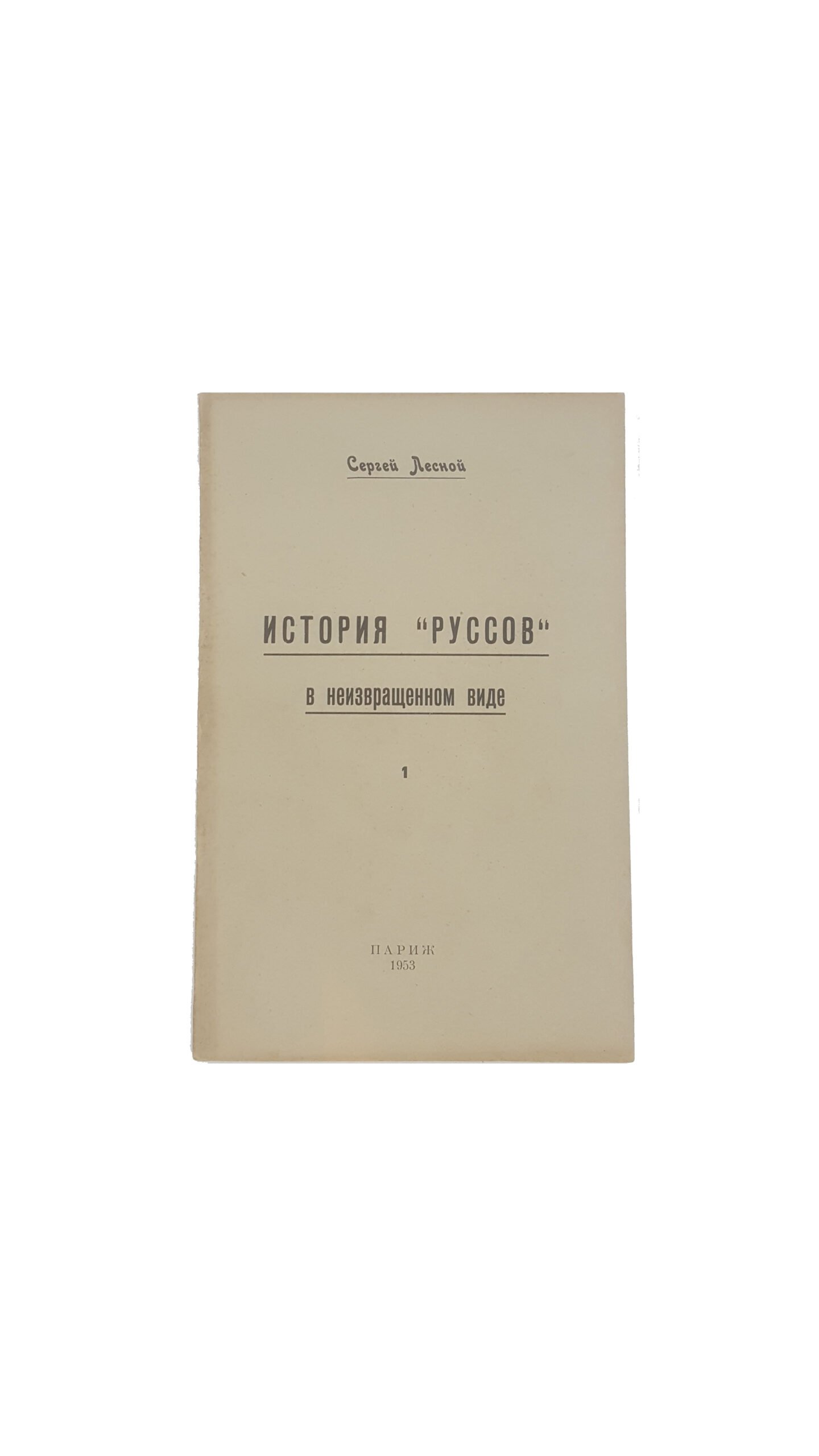 Сергей Лесной, «История «Руссов» в неизвращенном виде», ч. 1-10, 1953, 1954, 1955, 1957, 1958, 1959, 1960 г
