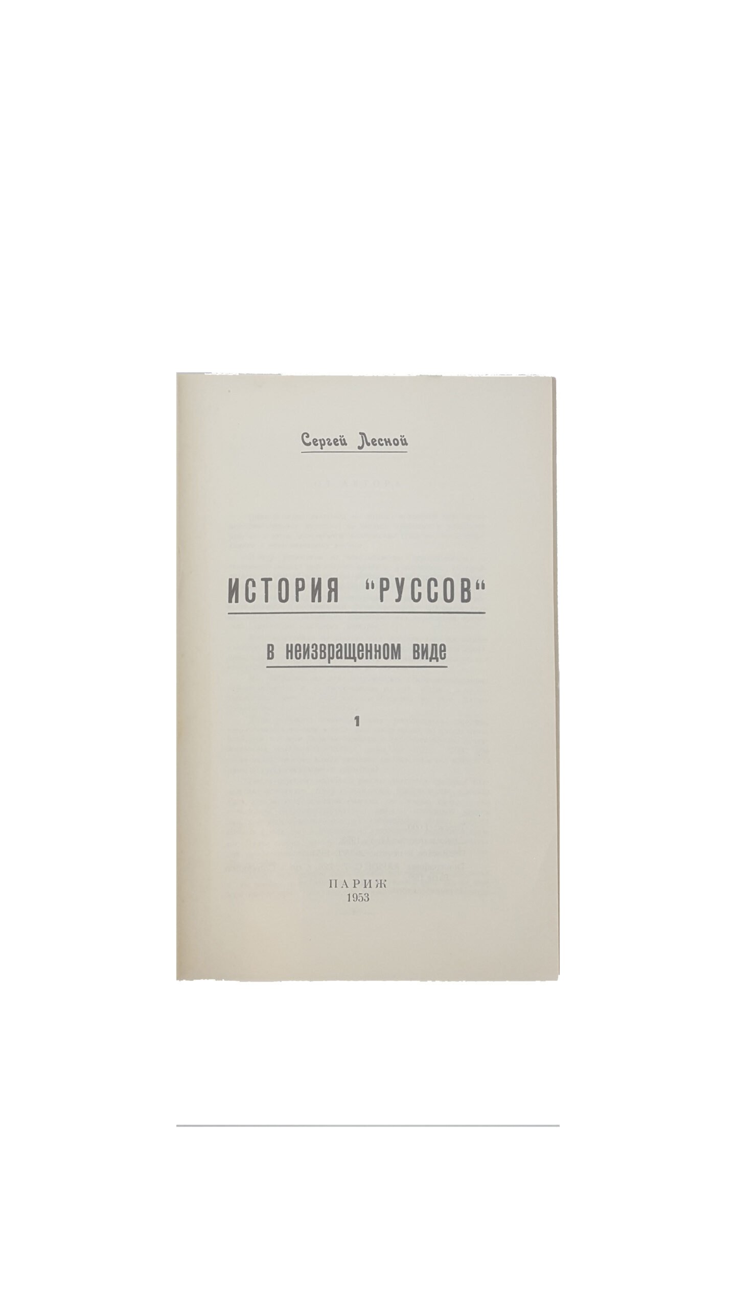 Сергей Лесной, «История «Руссов» в неизвращенном виде», ч. 1-10, 1953, 1954, 1955, 1957, 1958, 1959, 1960 г