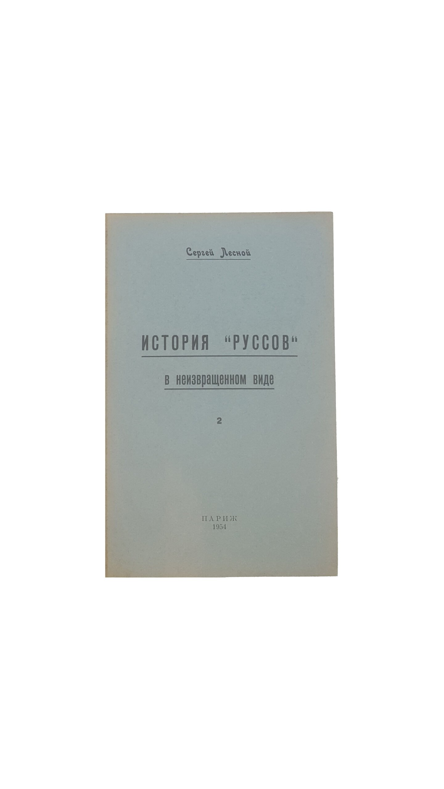 Сергей Лесной, «История «Руссов» в неизвращенном виде», ч. 1-10, 1953, 1954, 1955, 1957, 1958, 1959, 1960 г