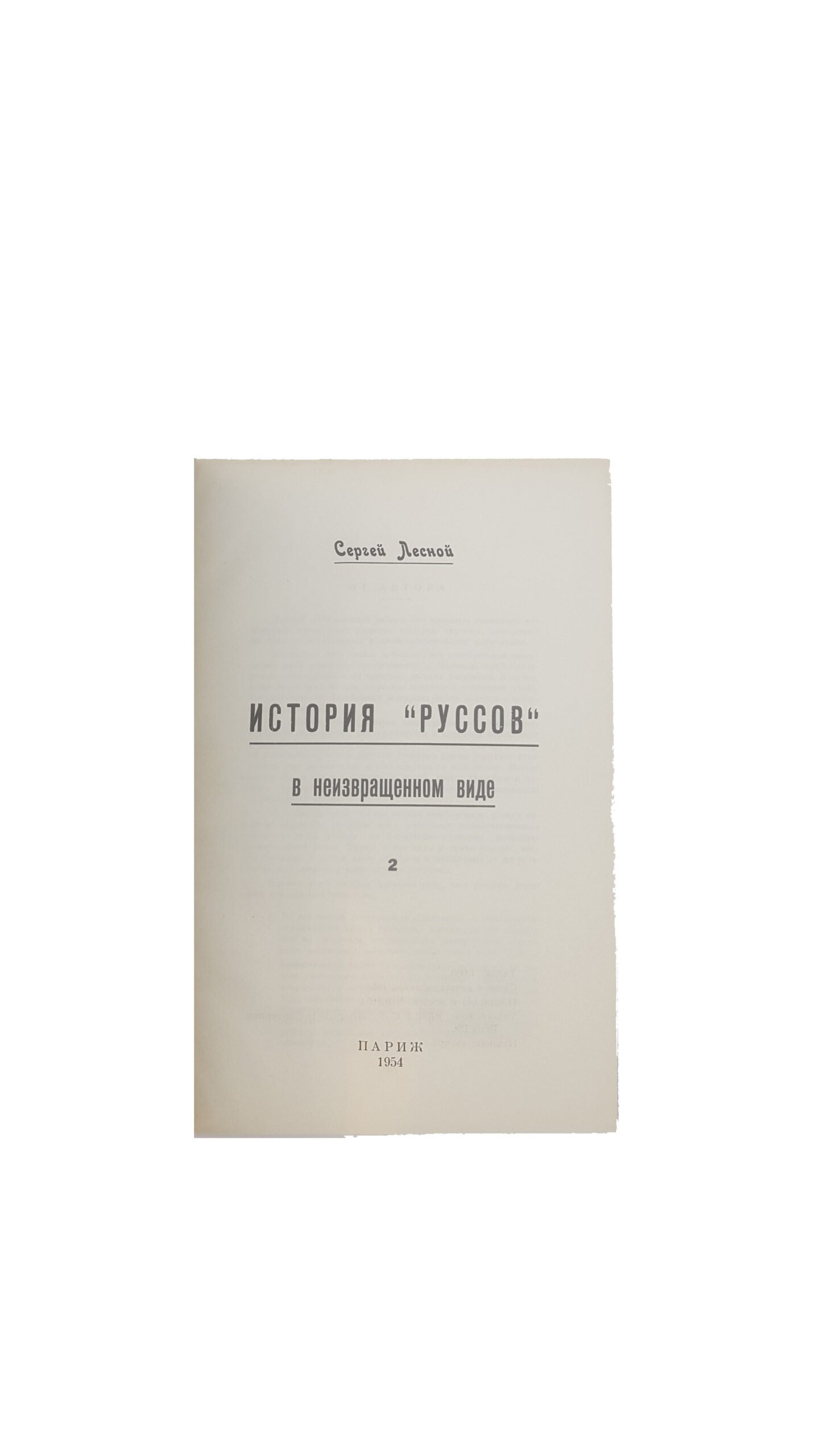 Сергей Лесной, «История «Руссов» в неизвращенном виде», ч. 1-10, 1953, 1954, 1955, 1957, 1958, 1959, 1960 г