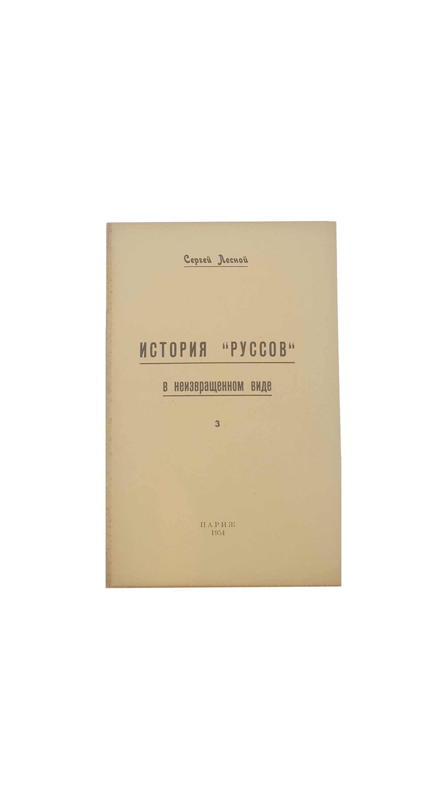 Сергей Лесной, «История «Руссов» в неизвращенном виде», ч. 1-10, 1953, 1954, 1955, 1957, 1958, 1959, 1960 г