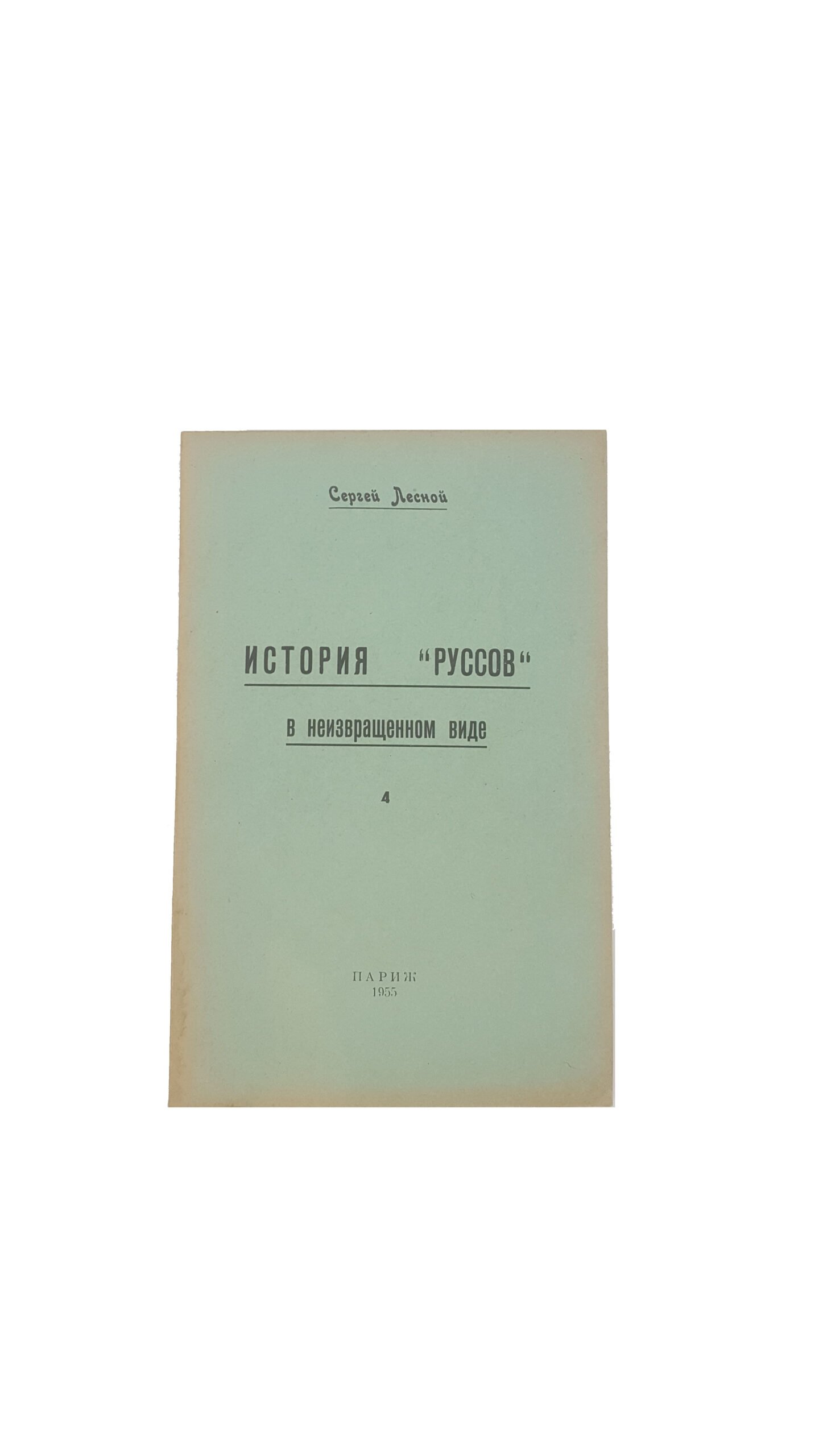 Сергей Лесной, «История «Руссов» в неизвращенном виде», ч. 1-10, 1953, 1954, 1955, 1957, 1958, 1959, 1960 г