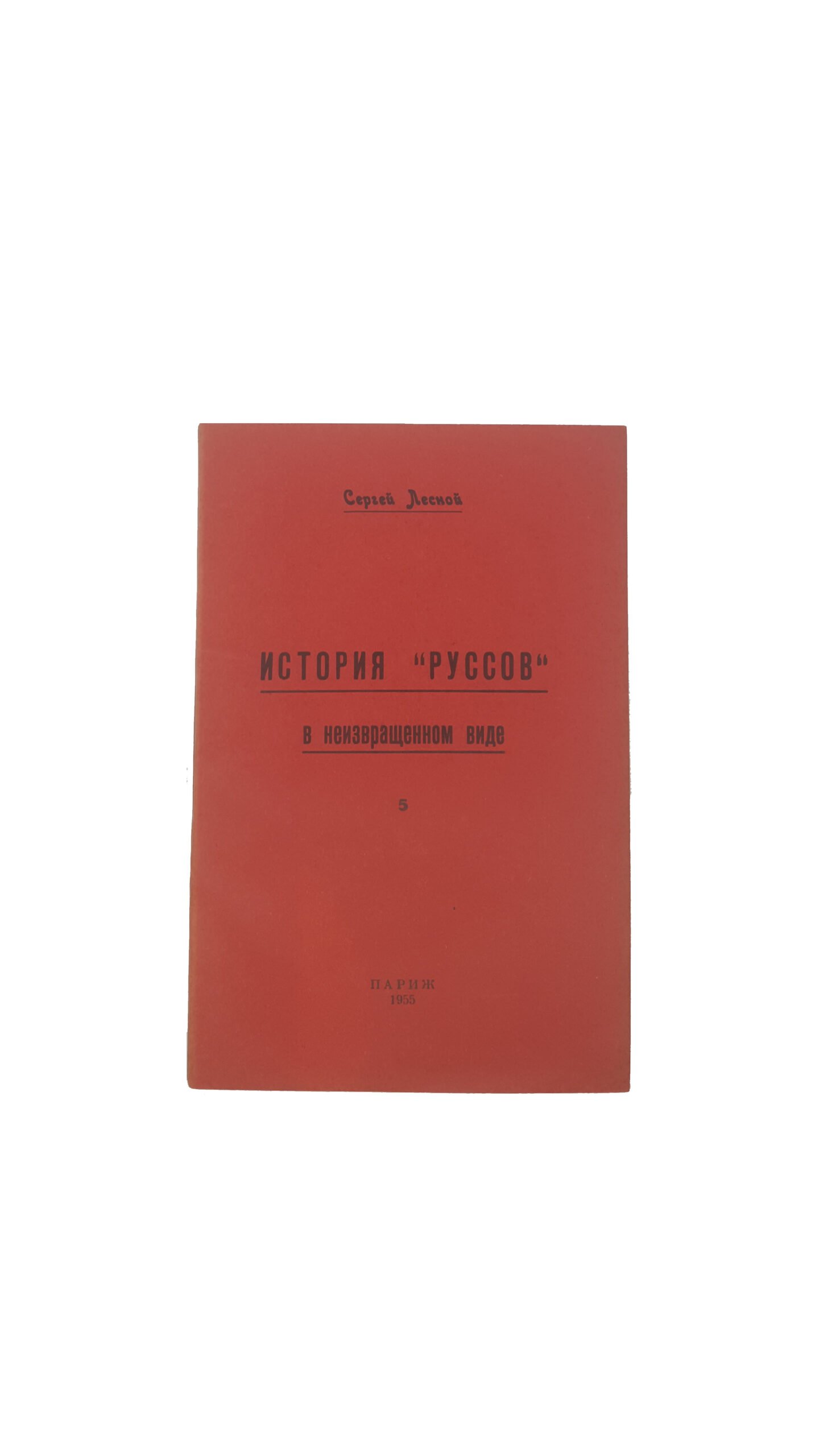 Сергей Лесной, «История «Руссов» в неизвращенном виде», ч. 1-10, 1953, 1954, 1955, 1957, 1958, 1959, 1960 г