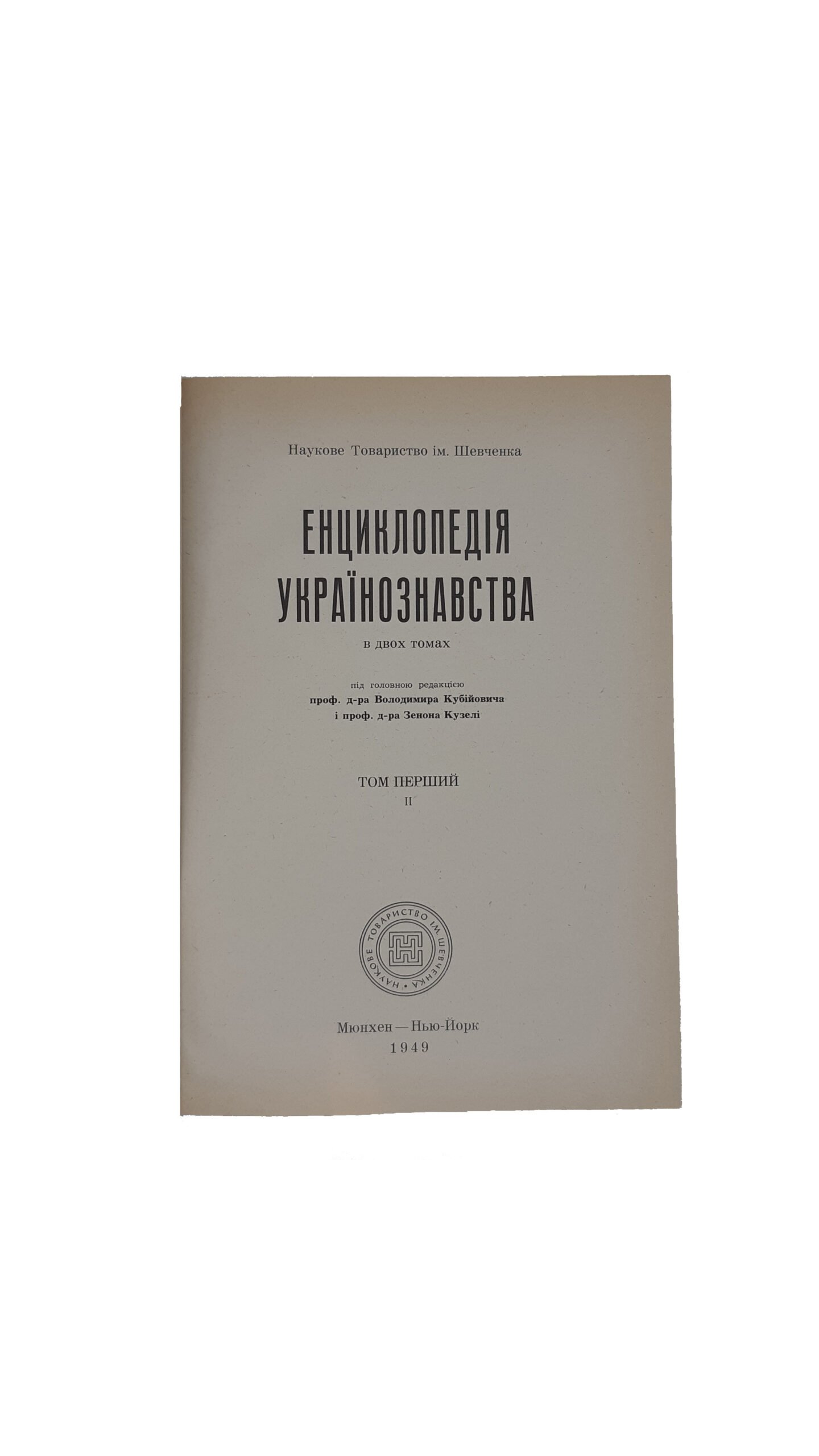 . Енциклопедія українознавства [Текст]: в 2-х тт. / Наук. т-во ім. Шевченка ; під голов. ред. Володимира Кубійовича і Зенона Кузелі. – Мюнхен ; Нью-Йорк : Молоде Життя, 1949