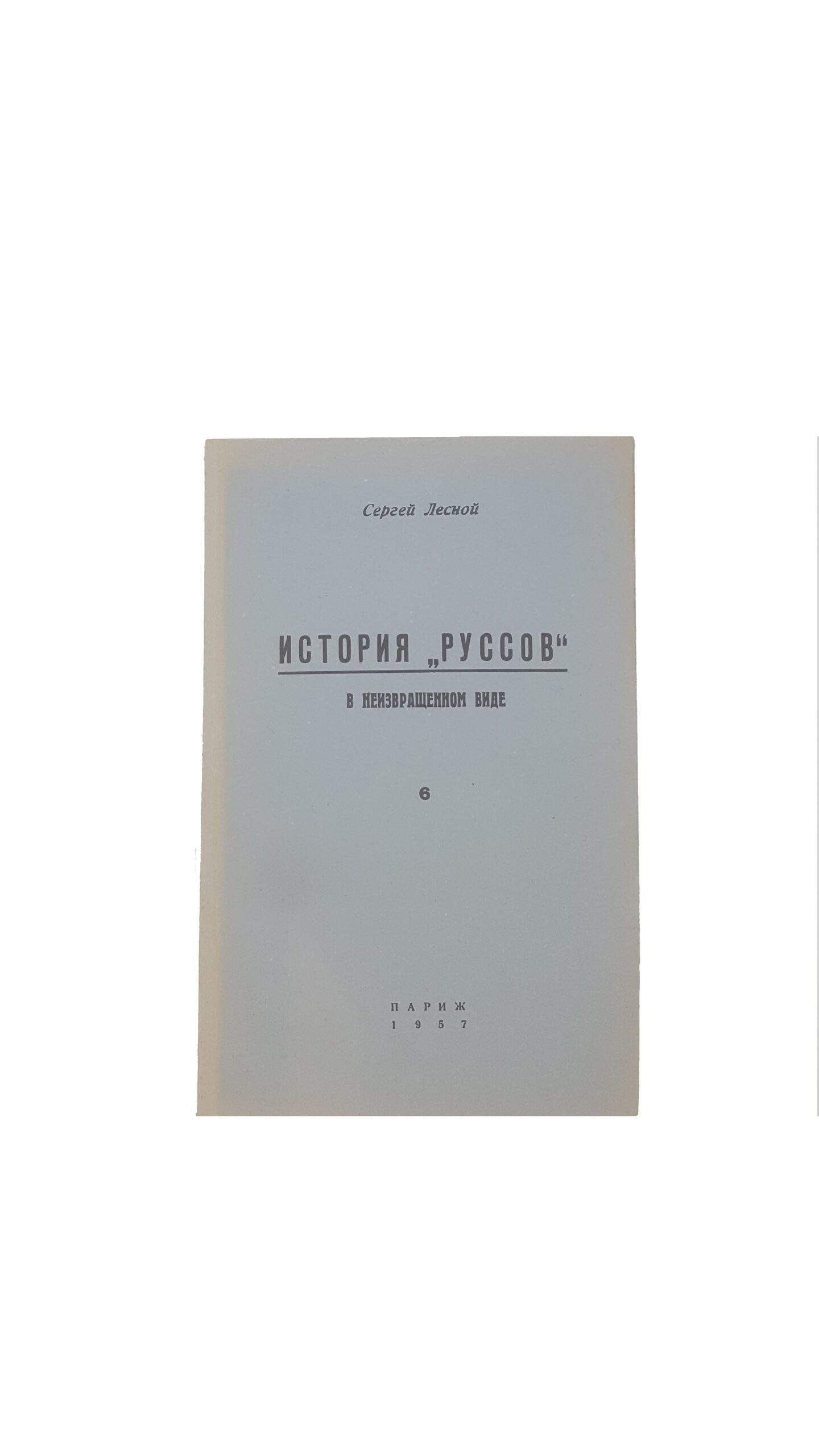 Сергей Лесной, «История «Руссов» в неизвращенном виде», ч. 1-10, 1953, 1954, 1955, 1957, 1958, 1959, 1960 г